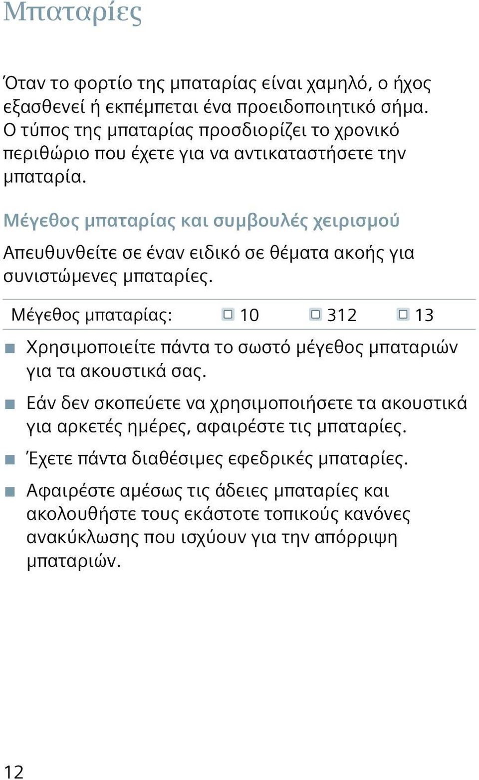 Μέγεθος μπαταρίας και συμβουλές χειρισμού Απευθυνθείτε σε έναν ειδικό σε θέματα ακοής για συνιστώμενες μπαταρίες.