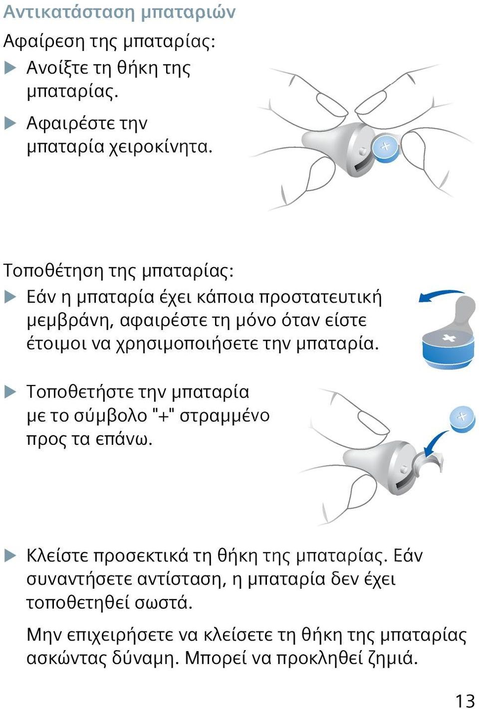 την μπαταρία. XXΤοποθετήστε την μπαταρία με το σύμβολο "+" στραμμένο προς τα επάνω. XXΚλείστε προσεκτικά τη θήκη της μπαταρίας.