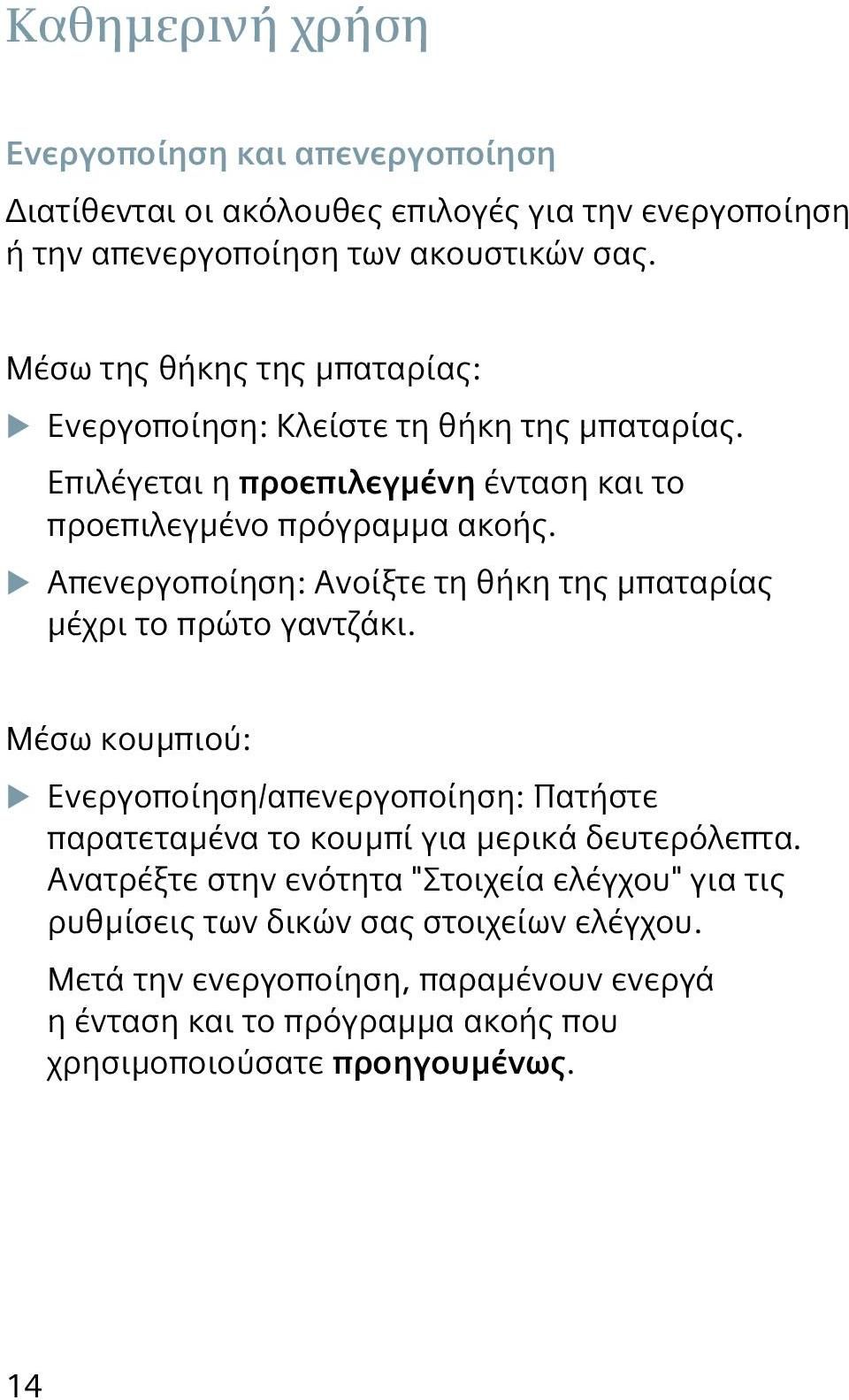 XXΑπενεργοποίηση: Ανοίξτε τη θήκη της μπαταρίας μέχρι το πρώτο γαντζάκι.