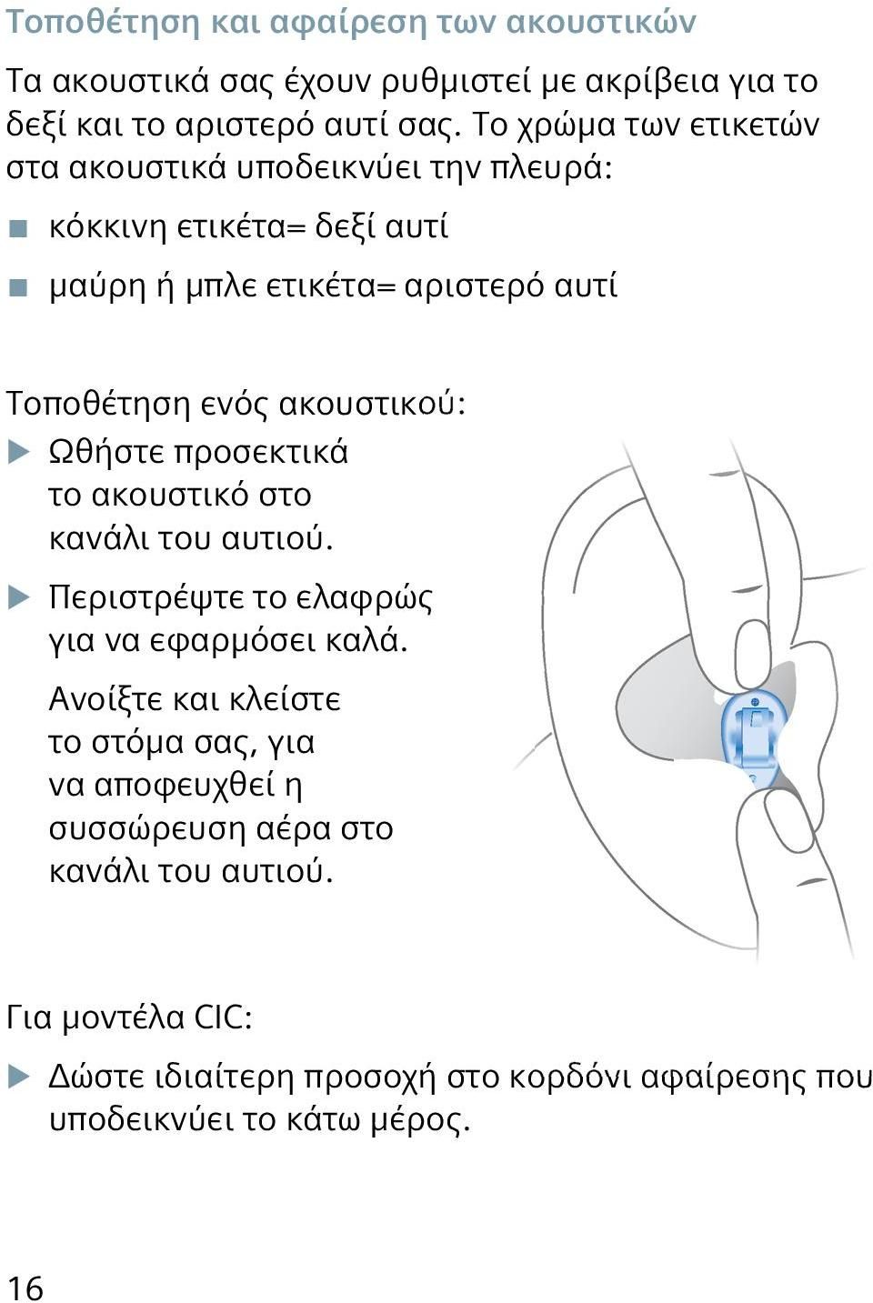 ακουστικού: XXΩθήστε προσεκτικά το ακουστικό στο κανάλι του αυτιού. XXΠεριστρέψτε το ελαφρώς για να εφαρμόσει καλά.