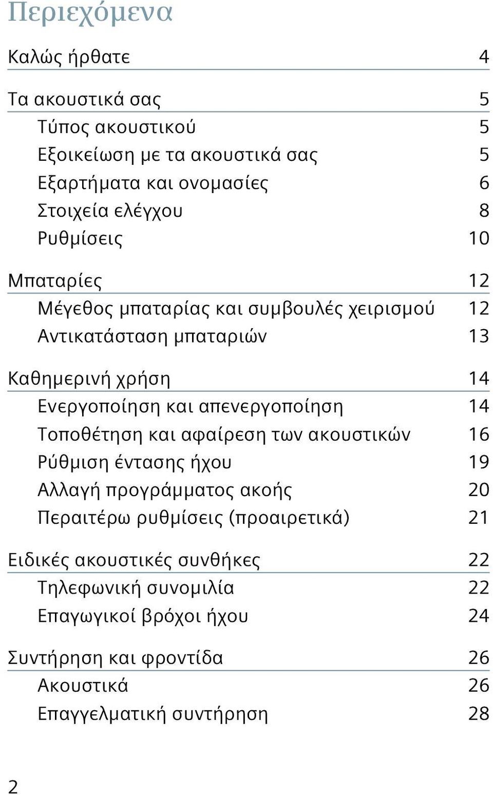 απενεργοποίηση 14 Τοποθέτηση και αφαίρεση των ακουστικών 16 Ρύθμιση έντασης ήχου 19 Αλλαγή προγράμματος ακοής 20 Περαιτέρω ρυθμίσεις