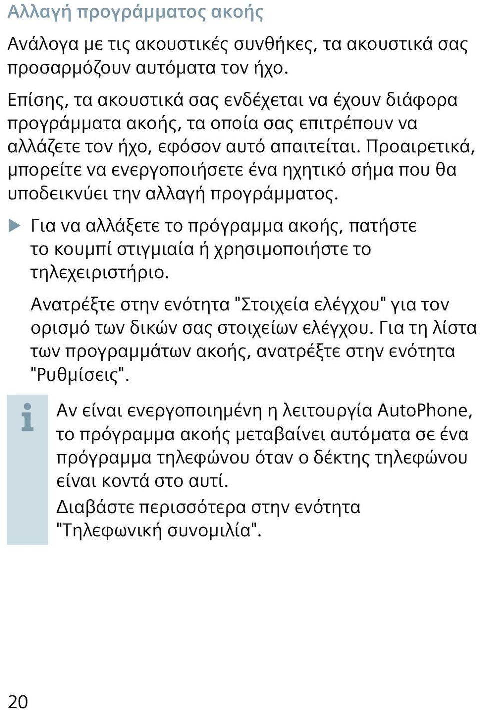 Προαιρετικά, μπορείτε να ενεργοποιήσετε ένα ηχητικό σήμα που θα υποδεικνύει την αλλαγή προγράμματος.