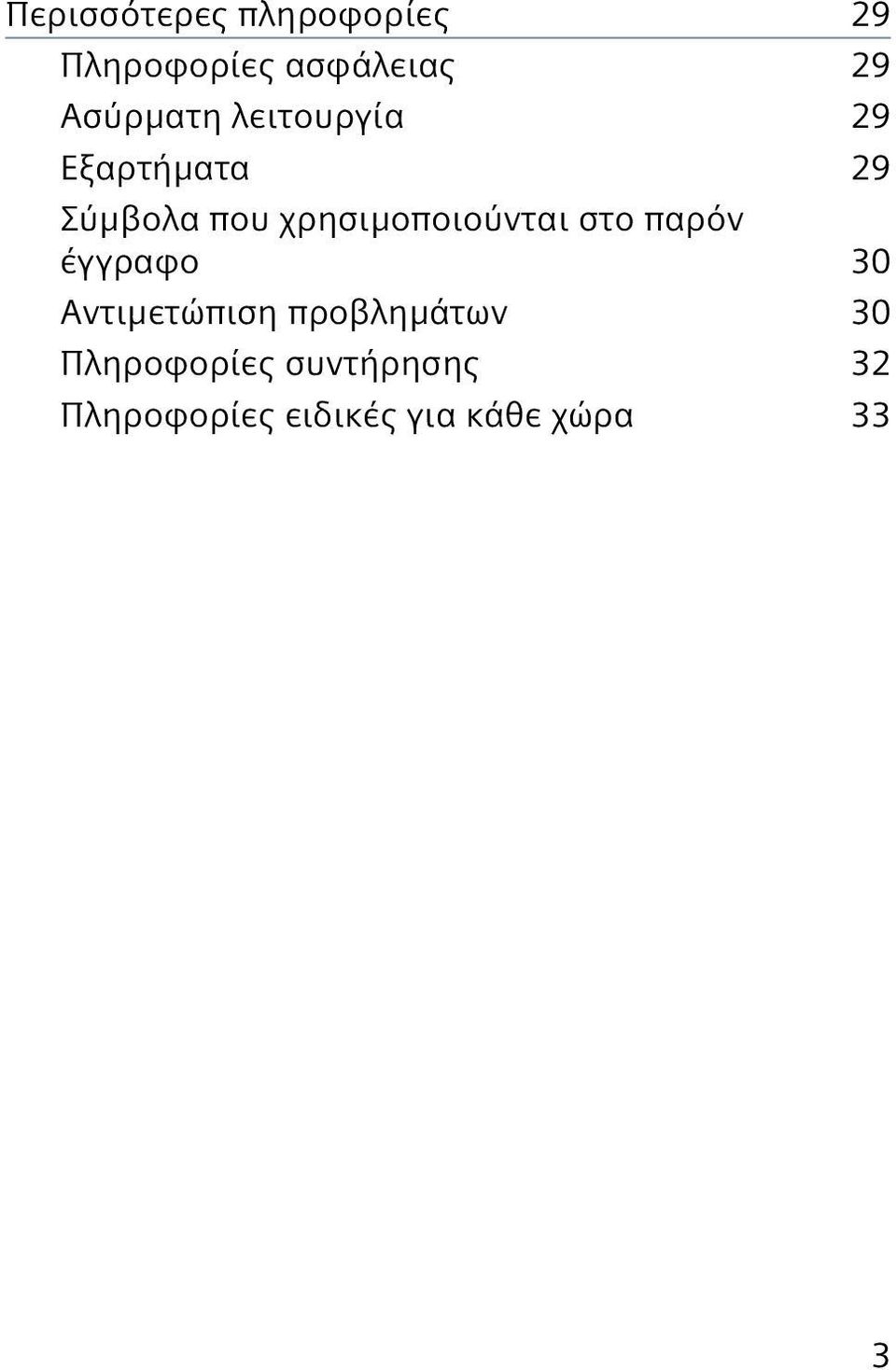 χρησιμοποιούνται στο παρόν έγγραφο 30 Αντιμετώπιση