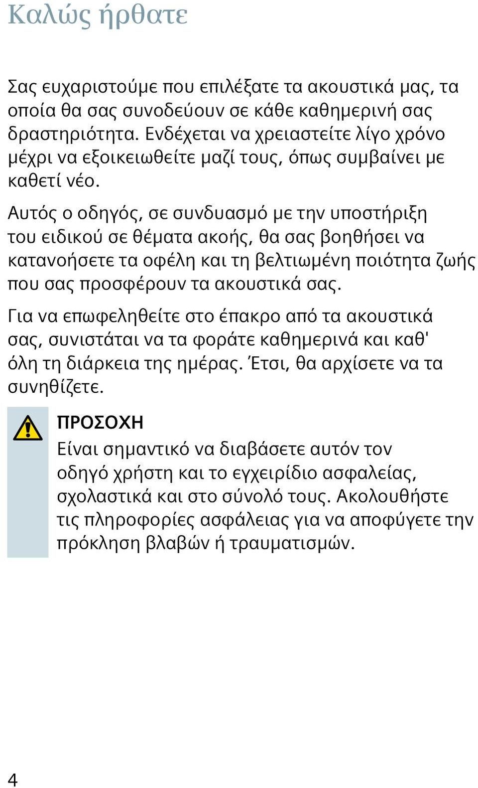 Αυτός ο οδηγός, σε συνδυασμό με την υποστήριξη του ειδικού σε θέματα ακοής, θα σας βοηθήσει να κατανοήσετε τα οφέλη και τη βελτιωμένη ποιότητα ζωής που σας προσφέρουν τα ακουστικά σας.