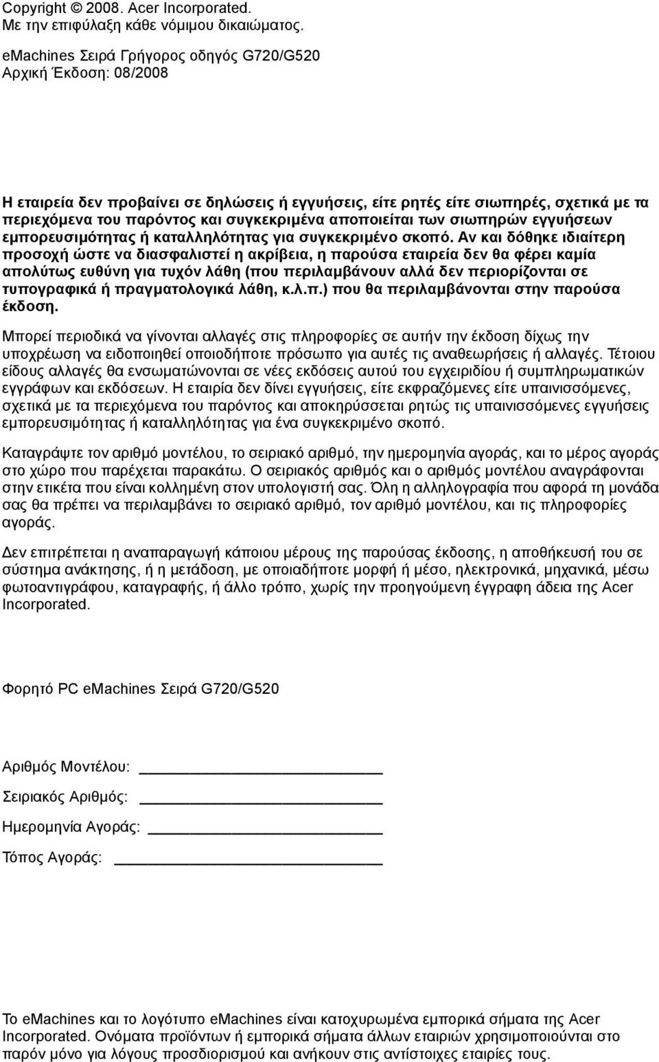 αποποιείται των σιωπηρών εγγυήσεων εµπορευσιµότητας ή καταλληλότητας για συγκεκριµένο σκοπό.