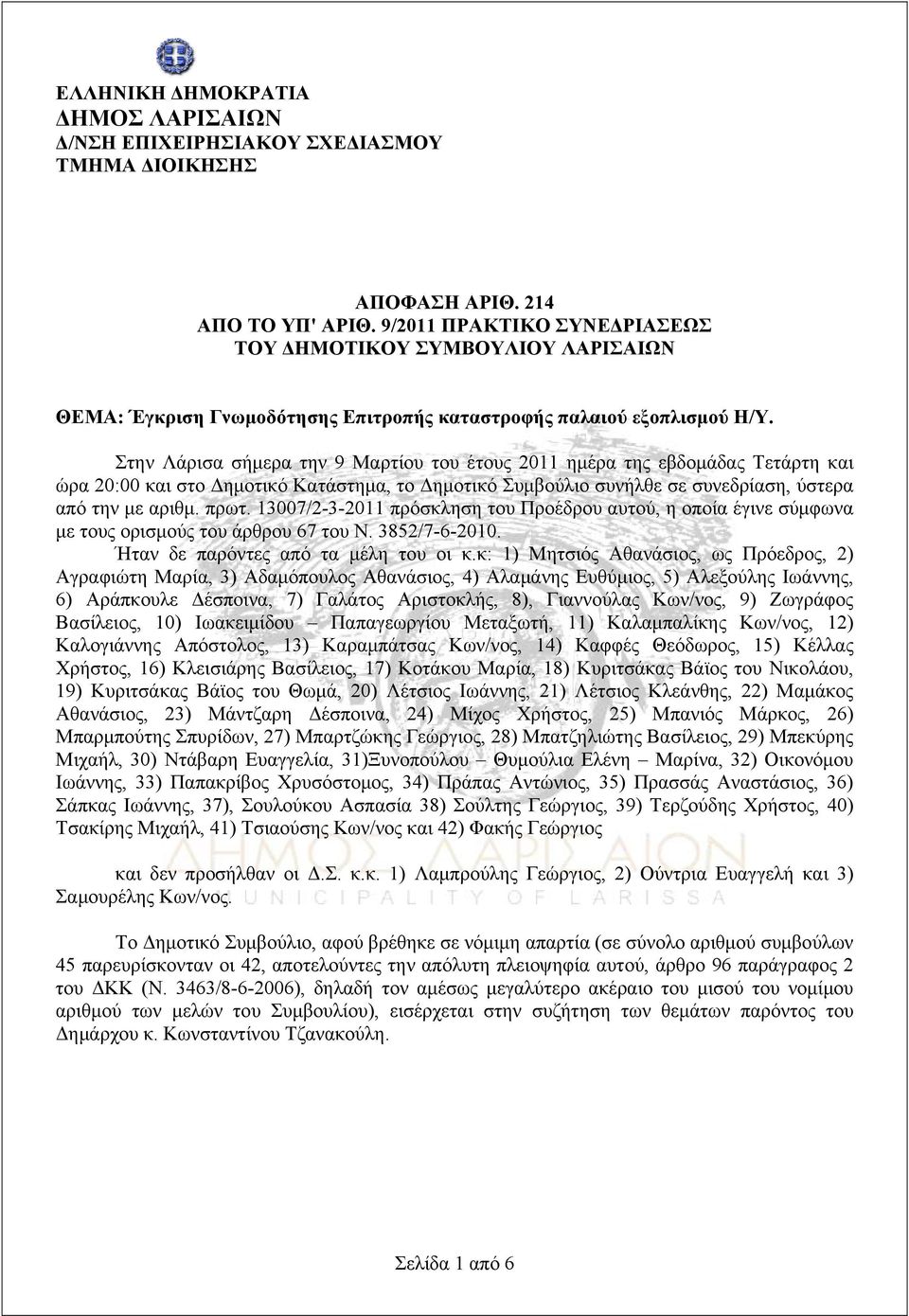 Στην Λάρισα σήμερα την 9 Μαρτίου του έτους 20 ημέρα της εβδομάδας Τετάρτη και ώρα 20:00 και στο Δημοτικό Κατάστημα, το Δημοτικό Συμβούλιο συνήλθε σε συνεδρίαση, ύστερα από την με αριθμ. πρωτ.