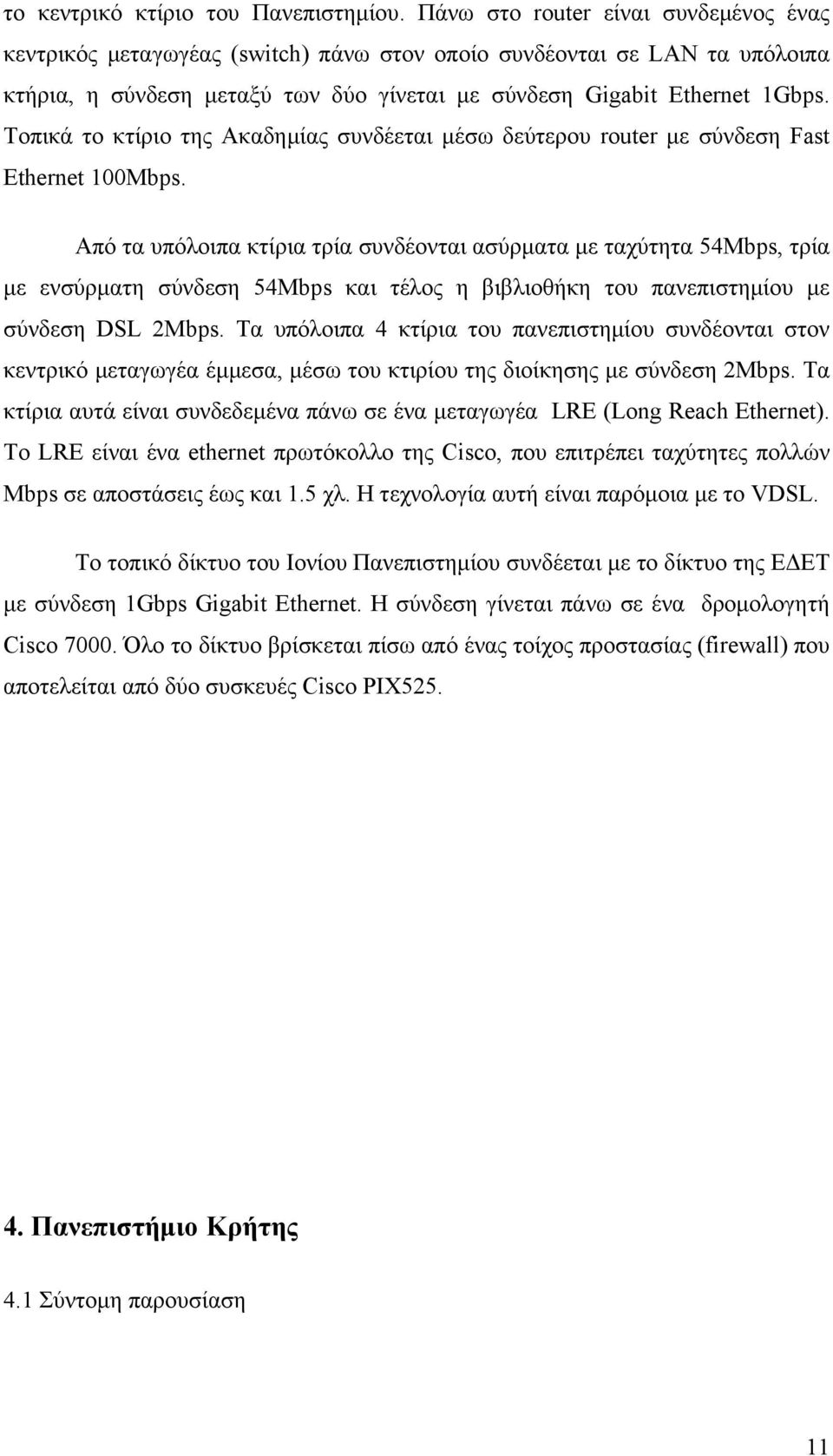 Τοπικά το κτίριο της Ακαδημίας συνδέεται μέσω δεύτερου router με σύνδεση Fast Ethernet 100Mbps.