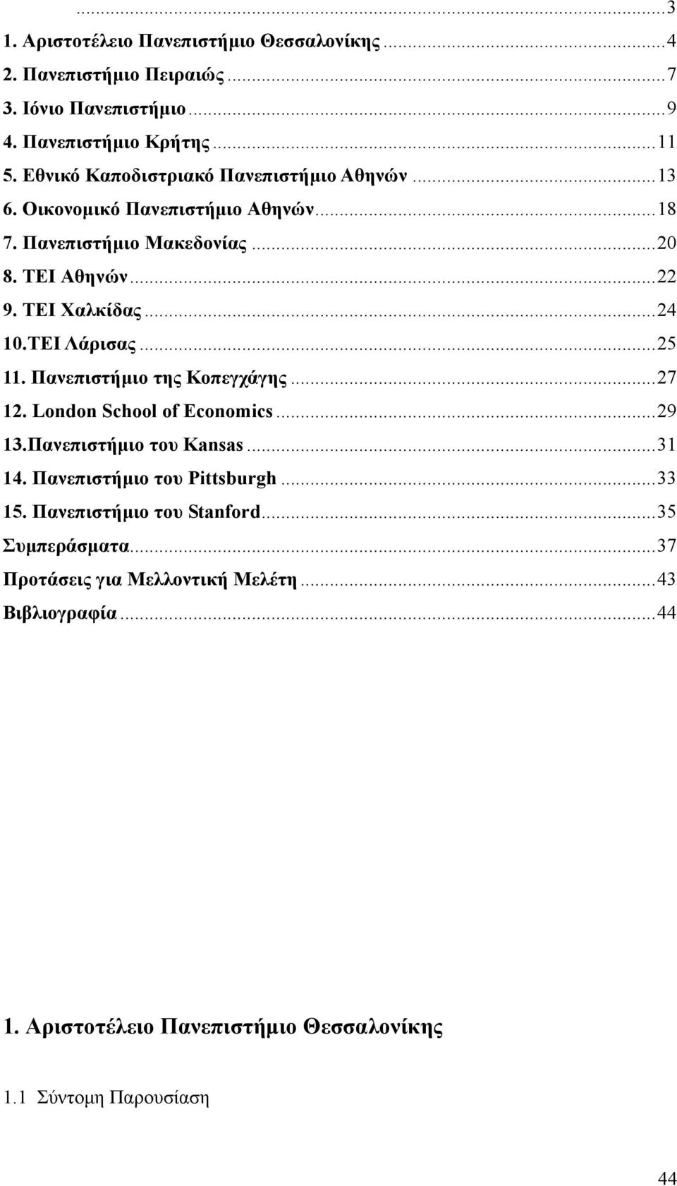 ΤΕΙ Λάρισας...25 11. Πανεπιστήμιο της Κοπεγχάγης...27 12. London School of Economics...29 13.Πανεπιστήμιο του Kansas...31 14. Πανεπιστήμιο του Pittsburgh.
