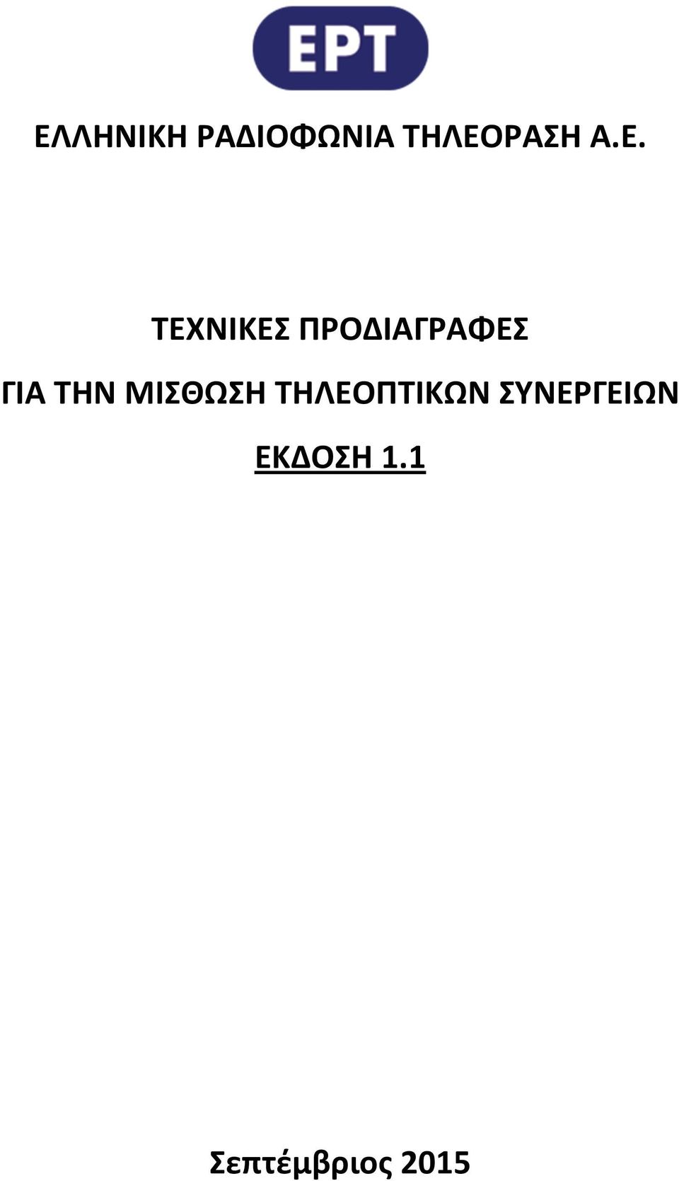 ΤΗΝ ΜΙΣΘΩΣΗ ΤΗΛΕΟΠΤΙΚΩΝ