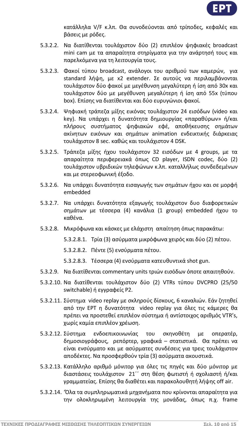 2.3. Φακοί τύπου broadcast, ανάλογοι του αριθμού των καμερών, για standard λήψη, με x2 extender.