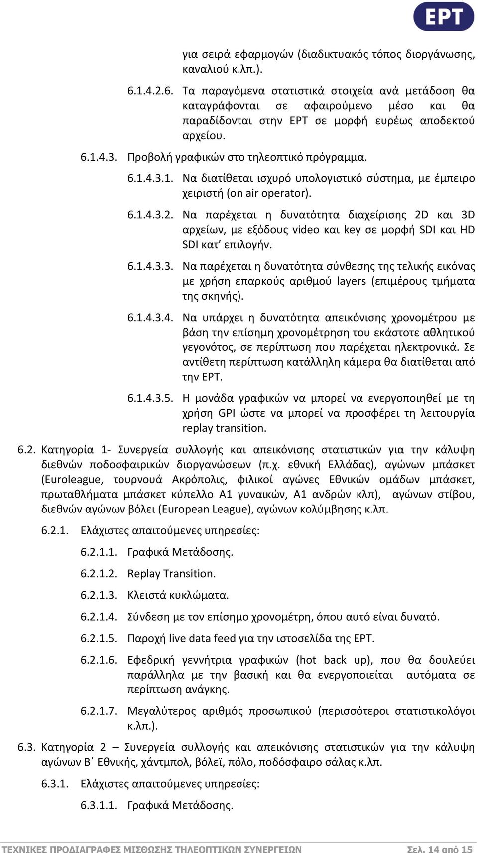 Προβολή γραφικών στο τηλεοπτικό πρόγραμμα. 6.1.4.3.1. Να διατίθεται ισχυρό υπολογιστικό σύστημα, με έμπειρο χειριστή (on air operator). 6.1.4.3.2.