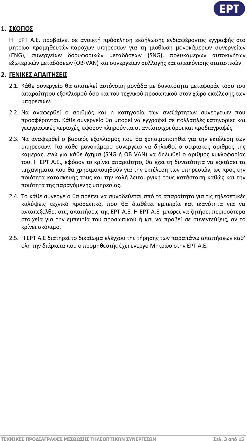 προβαίνει σε ανοικτή πρόσκληση εκδήλωσης ενδιαφέροντος εγγραφής στο μητρώο προμηθευτών-παροχών υπηρεσιών για τη μίσθωση μονοκάμερων συνεργείων (ENG), συνεργείων δορυφορικών μεταδόσεων (SNG),