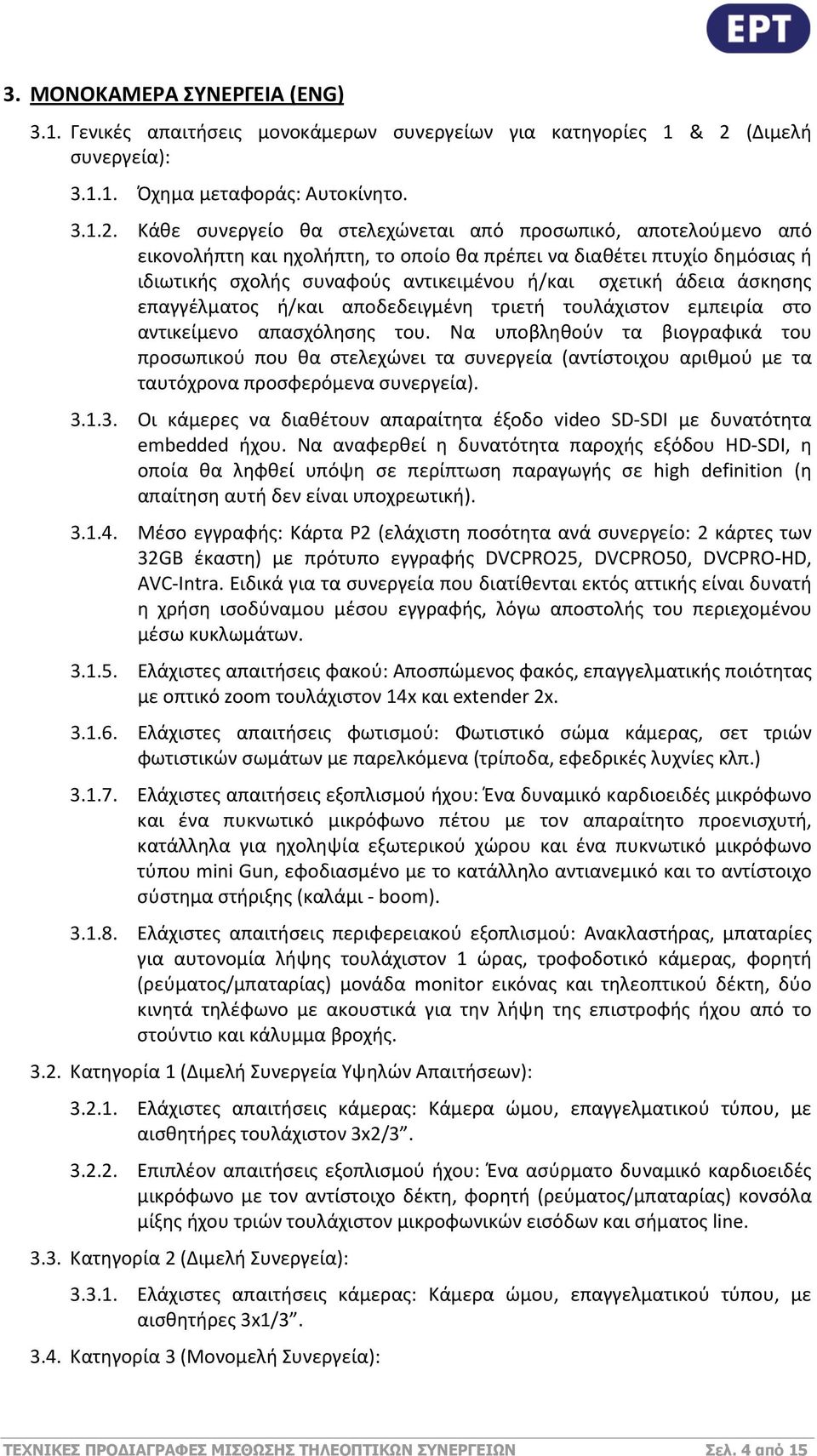 Κάθε συνεργείο θα στελεχώνεται από προσωπικό, αποτελούμενο από εικονολήπτη και ηχολήπτη, το οποίο θα πρέπει να διαθέτει πτυχίο δημόσιας ή ιδιωτικής σχολής συναφούς αντικειμένου ή/και σχετική άδεια