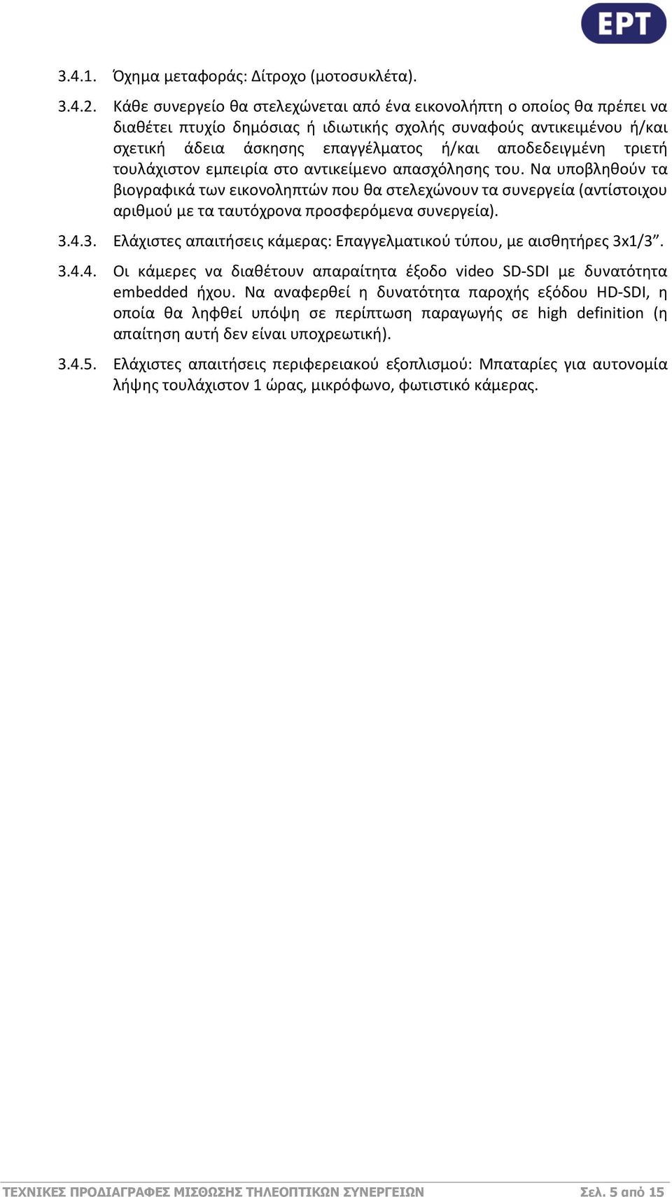 τριετή τουλάχιστον εμπειρία στο αντικείμενο απασχόλησης του. Να υποβληθούν τα βιογραφικά των εικονοληπτών που θα στελεχώνουν τα συνεργεία (αντίστοιχου αριθμού με τα ταυτόχρονα προσφερόμενα συνεργεία).