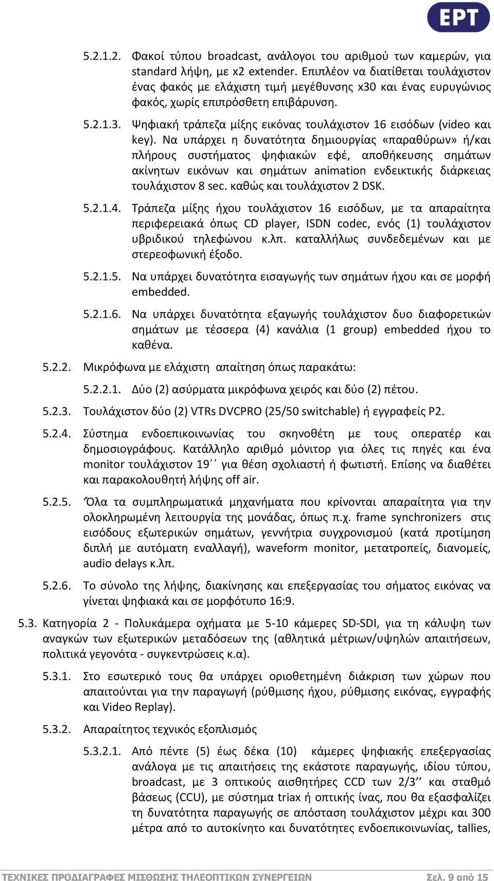 Να υπάρχει η δυνατότητα δημιουργίας «παραθύρων» ή/και πλήρους συστήματος ψηφιακών εφέ, αποθήκευσης σημάτων ακίνητων εικόνων και σημάτων animation ενδεικτικής διάρκειας τουλάχιστον 8 sec.