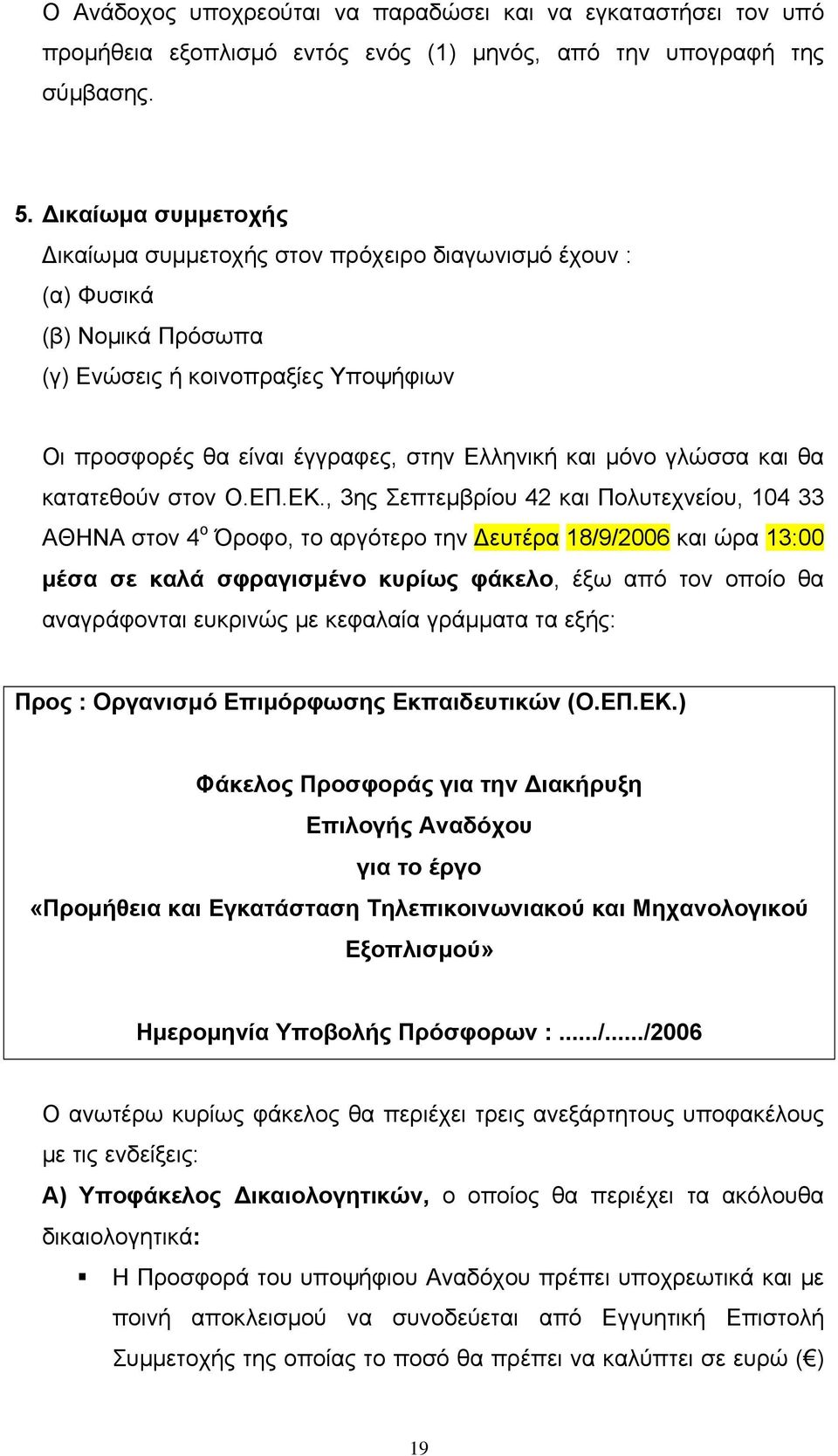 και θα κατατεθούν στον Ο.ΕΠ.ΕΚ.