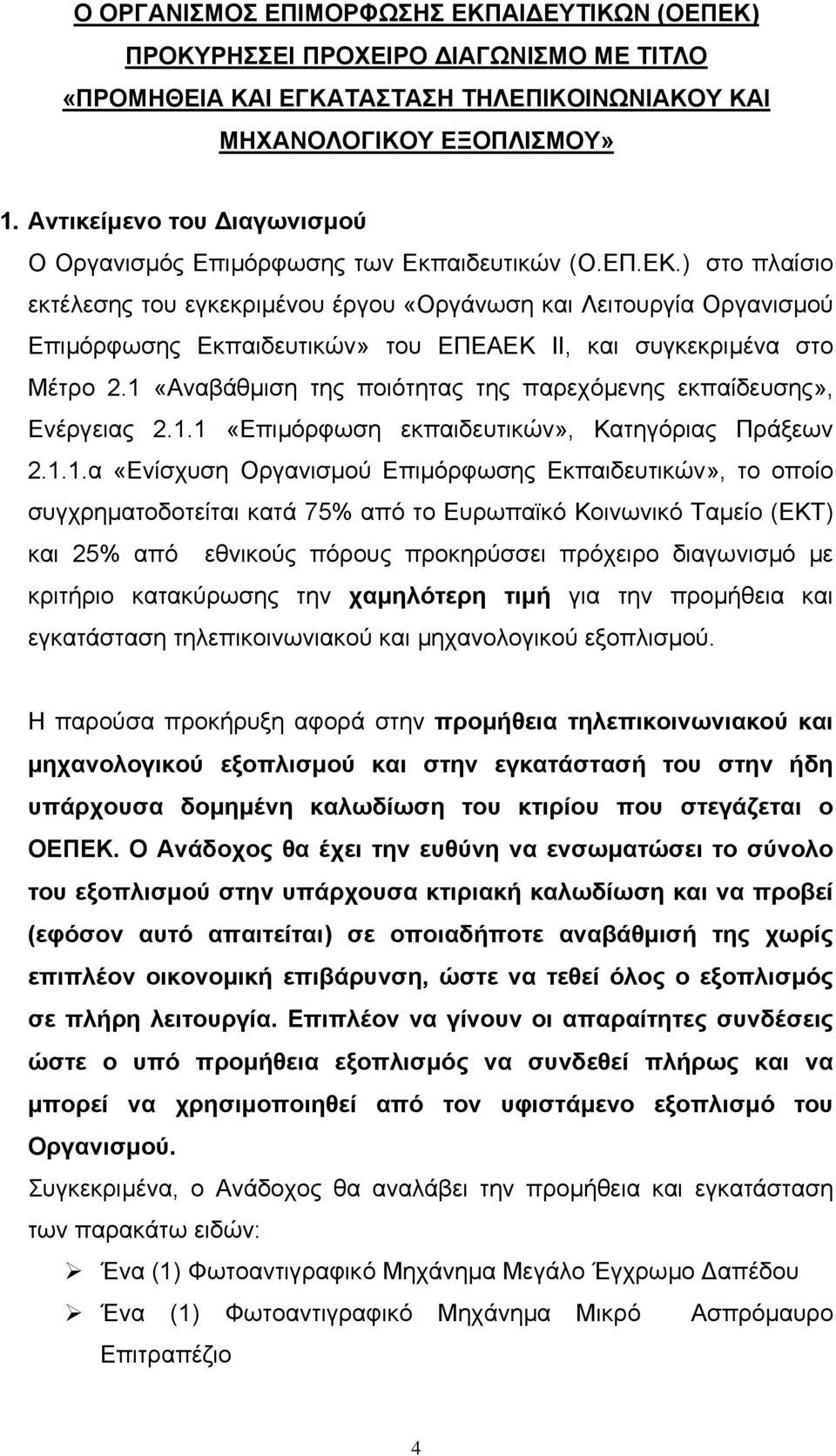 ) στο πλαίσιο εκτέλεσης του εγκεκριµένου έργου «Οργάνωση και Λειτουργία Οργανισµού Επιµόρφωσης Εκπαιδευτικών» του ΕΠΕΑΕΚ ΙΙ, και συγκεκριµένα στο Μέτρο 2.