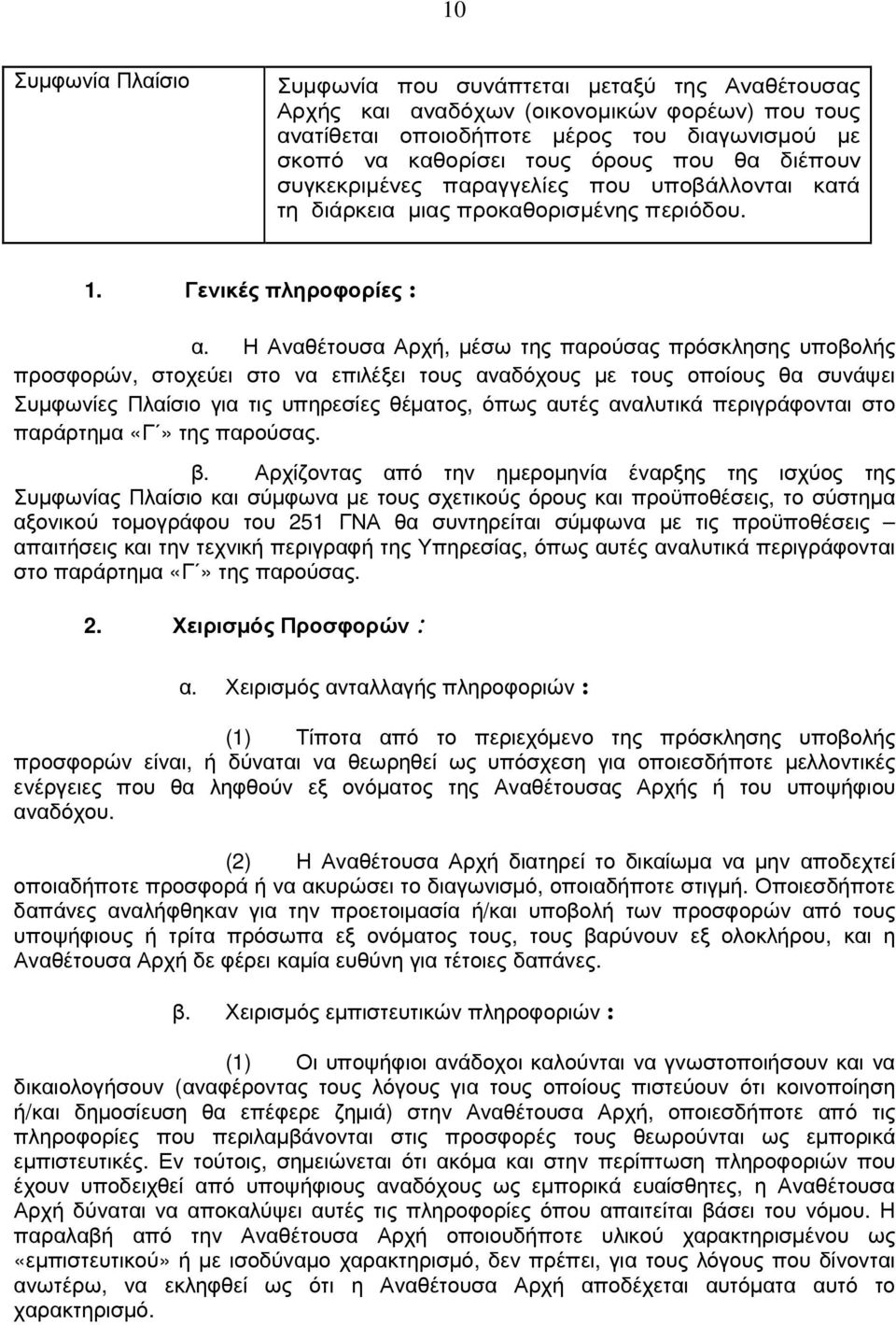 Η Αναθέτουσα Αρχή, µέσω της παρούσας πρόσκλησης υποβολής προσφορών, στοχεύει στο να επιλέξει τους αναδόχους µε τους οποίους θα συνάψει Συµφωνίες Πλαίσιο για τις υπηρεσίες θέµατος, όπως αυτές