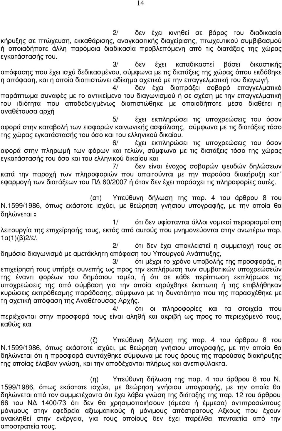 3/ δεν έχει καταδικαστεί βάσει δικαστικής απόφασης που έχει ισχύ δεδικασµένου, σύµφωνα µε τις διατάξεις της χώρας όπου εκδόθηκε η απόφαση, και η οποία διαπιστώνει αδίκηµα σχετικό µε την επαγγελµατική