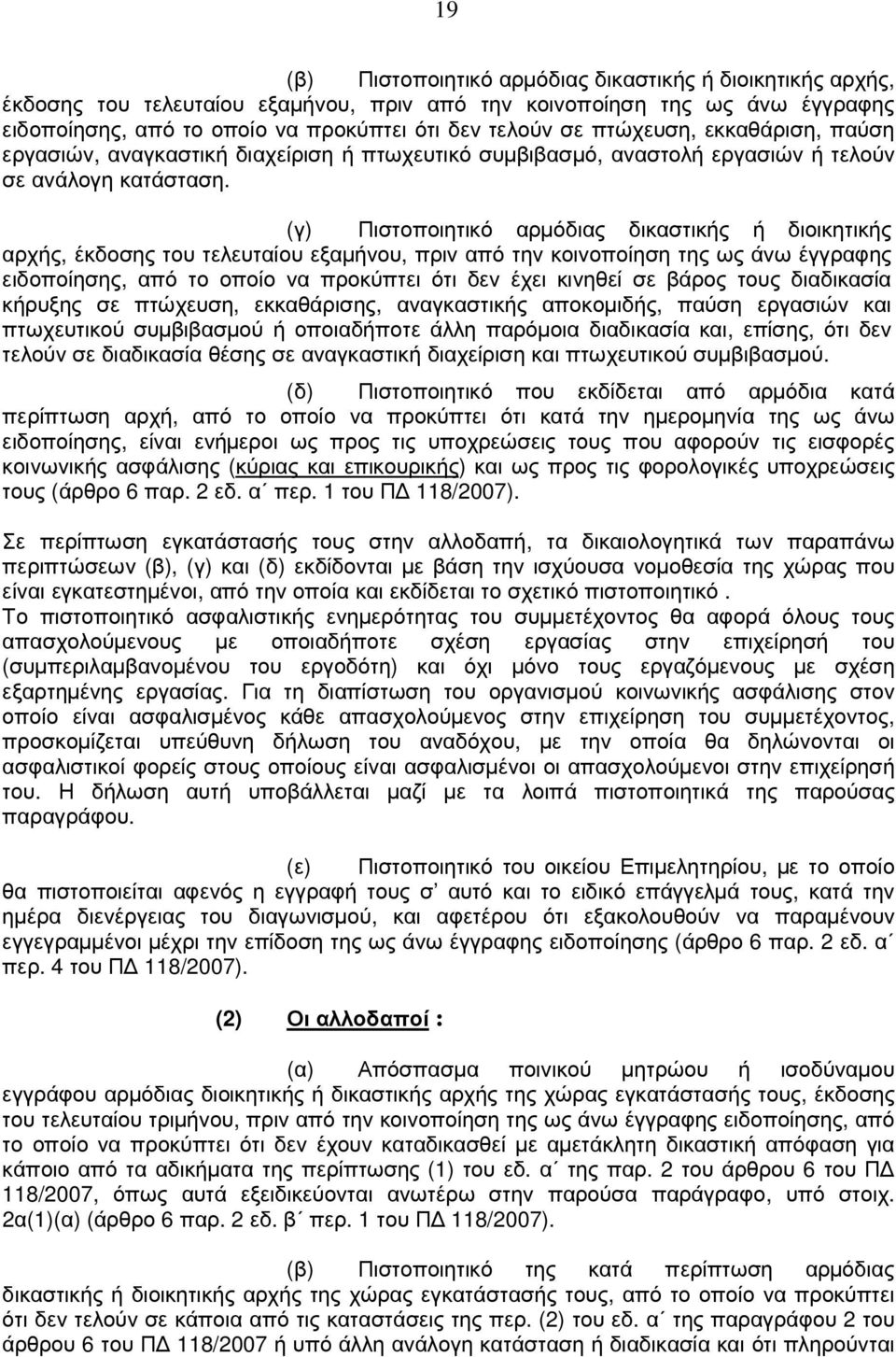 (γ) Πιστοποιητικό αρµόδιας δικαστικής ή διοικητικής αρχής, έκδοσης του τελευταίου εξαµήνου, πριν από την κοινοποίηση της ως άνω έγγραφης ειδοποίησης, από το οποίο να προκύπτει ότι δεν έχει κινηθεί σε