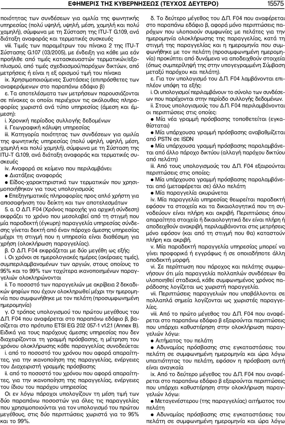 107 (03/2005), με ένδειξη για κάθε μια εάν προήλθε από τιμές κατασκευαστών τερματικών/εξο πλισμού, από τιμές σχεδιασμού/παρόχων δικτύων, από μετρήσεις ή είναι η εξ ορισμού τιμή του πίνακα ix.