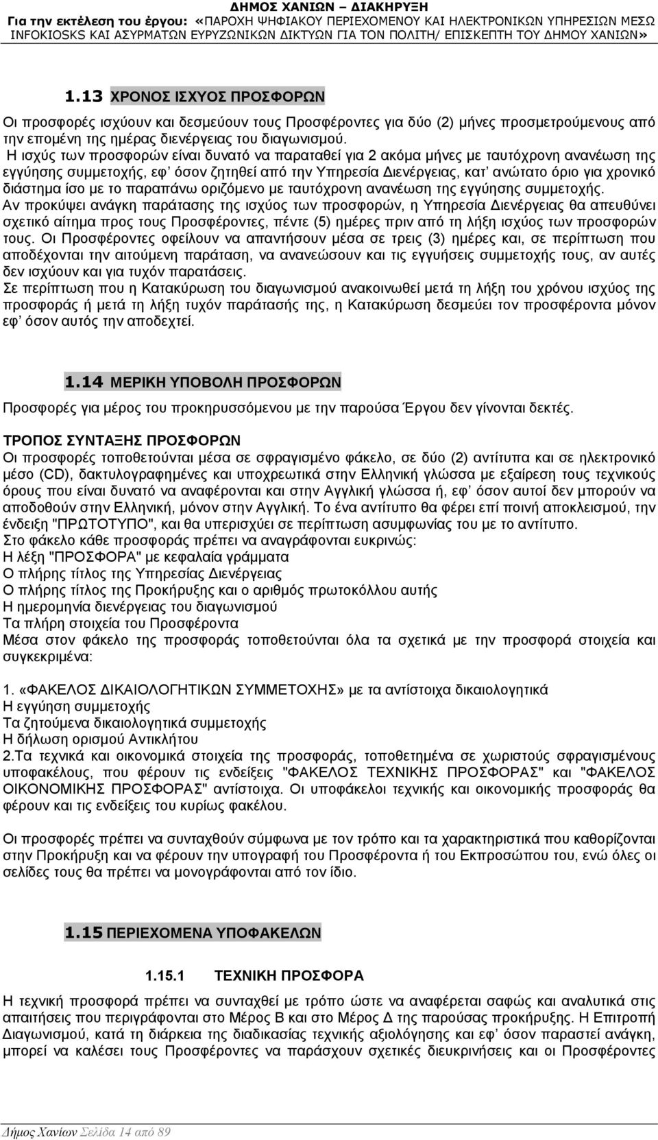 ίσο µε το παραπάνω οριζόµενο µε ταυτόχρονη ανανέωση της εγγύησης συµµετοχής.