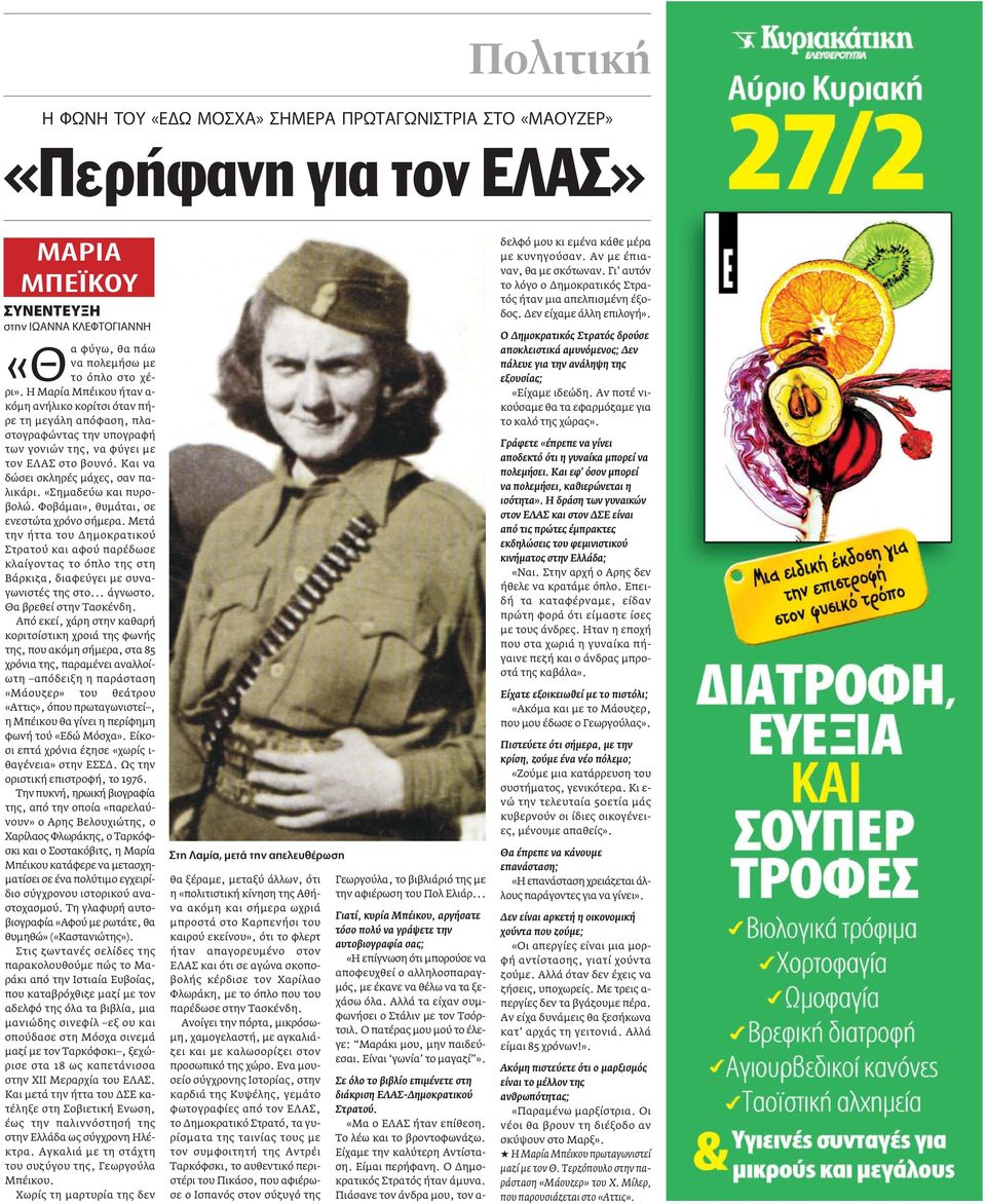 «Σηµαδεύω και πυροβολώ. Φοβάµαι», θυµάται, σε ενεστώτα χρόνο σήµερα. Μετά την ήττα του ηµοκρατικού Στρατού και αφού παρέδωσε κλαίγοντας το όπλο της στη Βάρκιζα, διαφεύγει µε συναγωνιστές της στο.