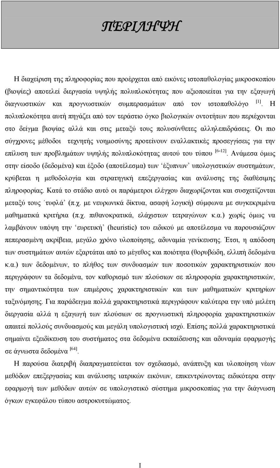 Η πολυπλοκότητα αυτή πηγάζει από τον τεράστιο όγκο βιολογικών οντοτήτων που περιέχονται στο δείγμα βιοψίας αλλά και στις μεταξύ τους πολυσύνθετες αλληλεπιδράσεις.