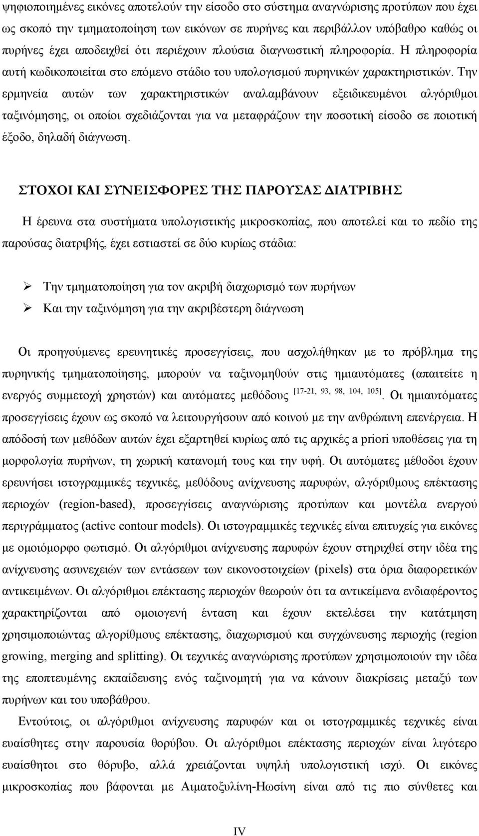 Την ερμηνεία αυτών των χαρακτηριστικών αναλαμβάνουν εξειδικευμένοι αλγόριθμοι ταξινόμησης, οι οποίοι σχεδιάζονται για να μεταφράζουν την ποσοτική είσοδο σε ποιοτική έξοδο, δηλαδή διάγνωση.