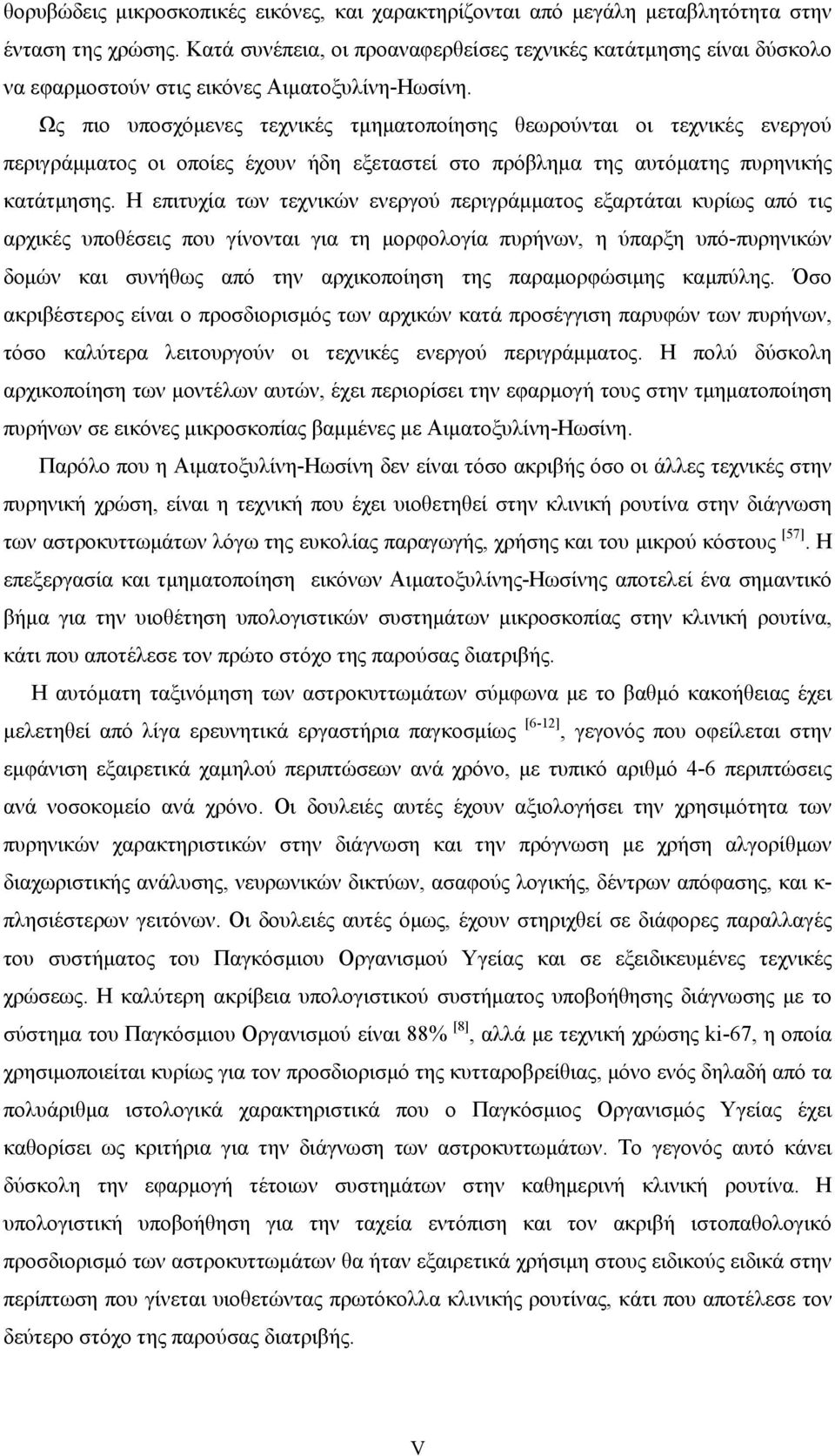 Ως πιο υποσχόμενες τεχνικές τμηματοποίησης θεωρούνται οι τεχνικές ενεργού περιγράμματος οι οποίες έχουν ήδη εξεταστεί στο πρόβλημα της αυτόματης πυρηνικής κατάτμησης.