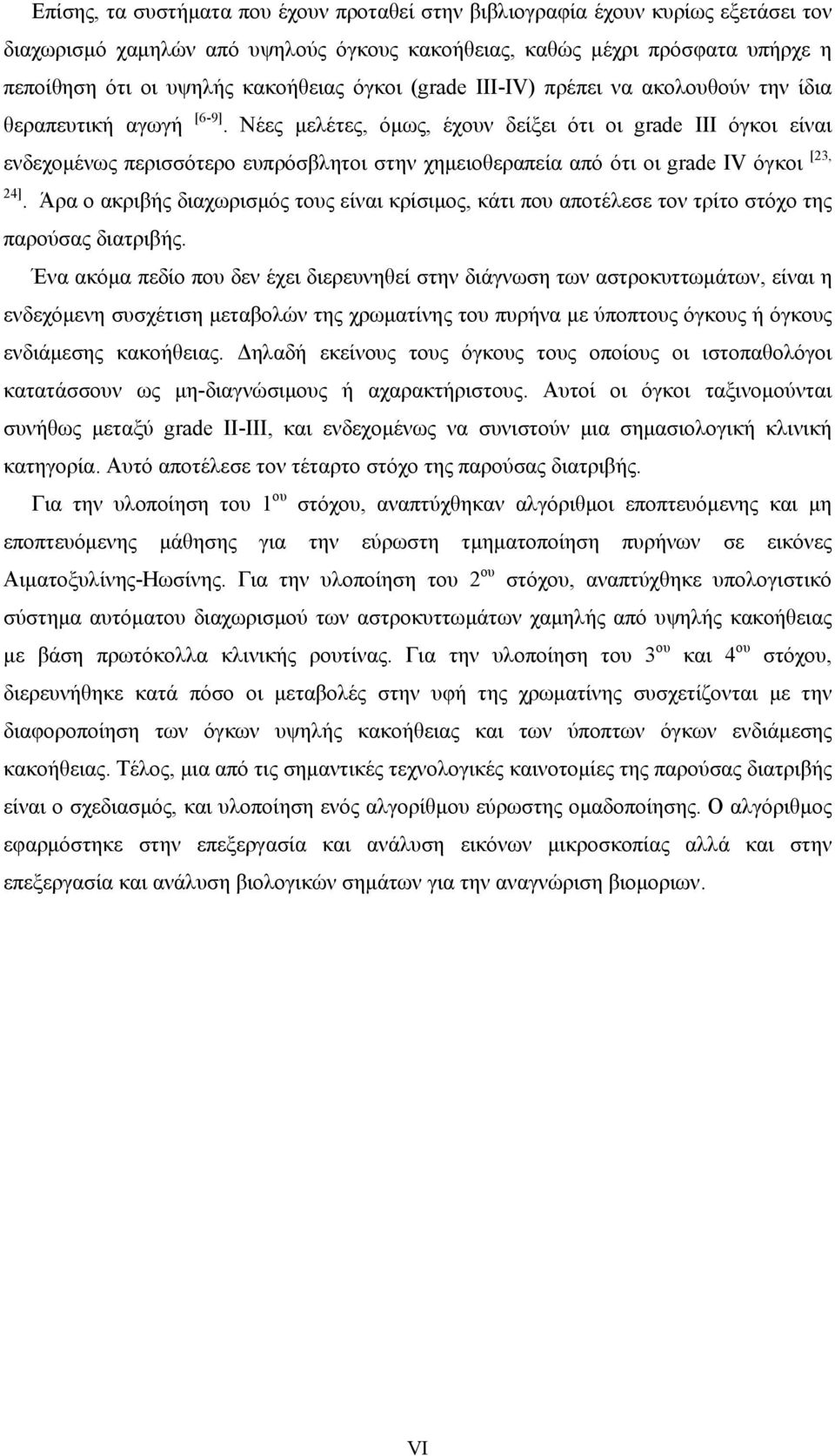 Νέες μελέτες, όμως, έχουν δείξει ότι οι grade III όγκοι είναι ενδεχομένως περισσότερο ευπρόσβλητοι στην χημειοθεραπεία από ότι οι grade IV όγκοι [23, 24].