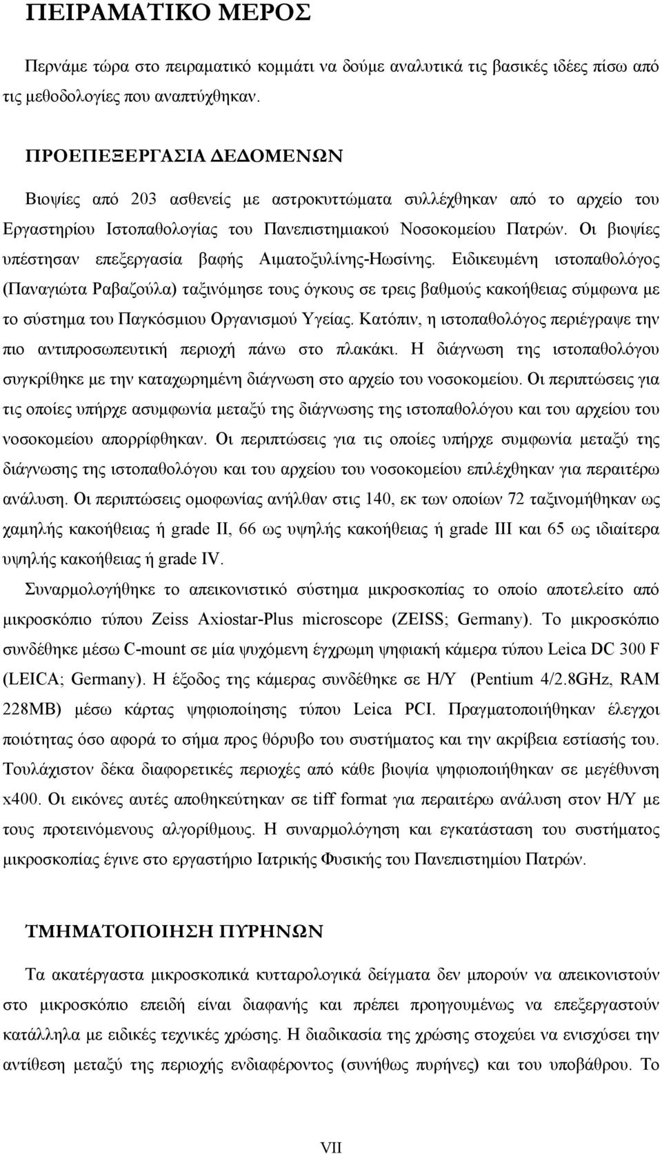 Οι βιοψίες υπέστησαν επεξεργασία βαφής Αιματοξυλίνης-Ηωσίνης.