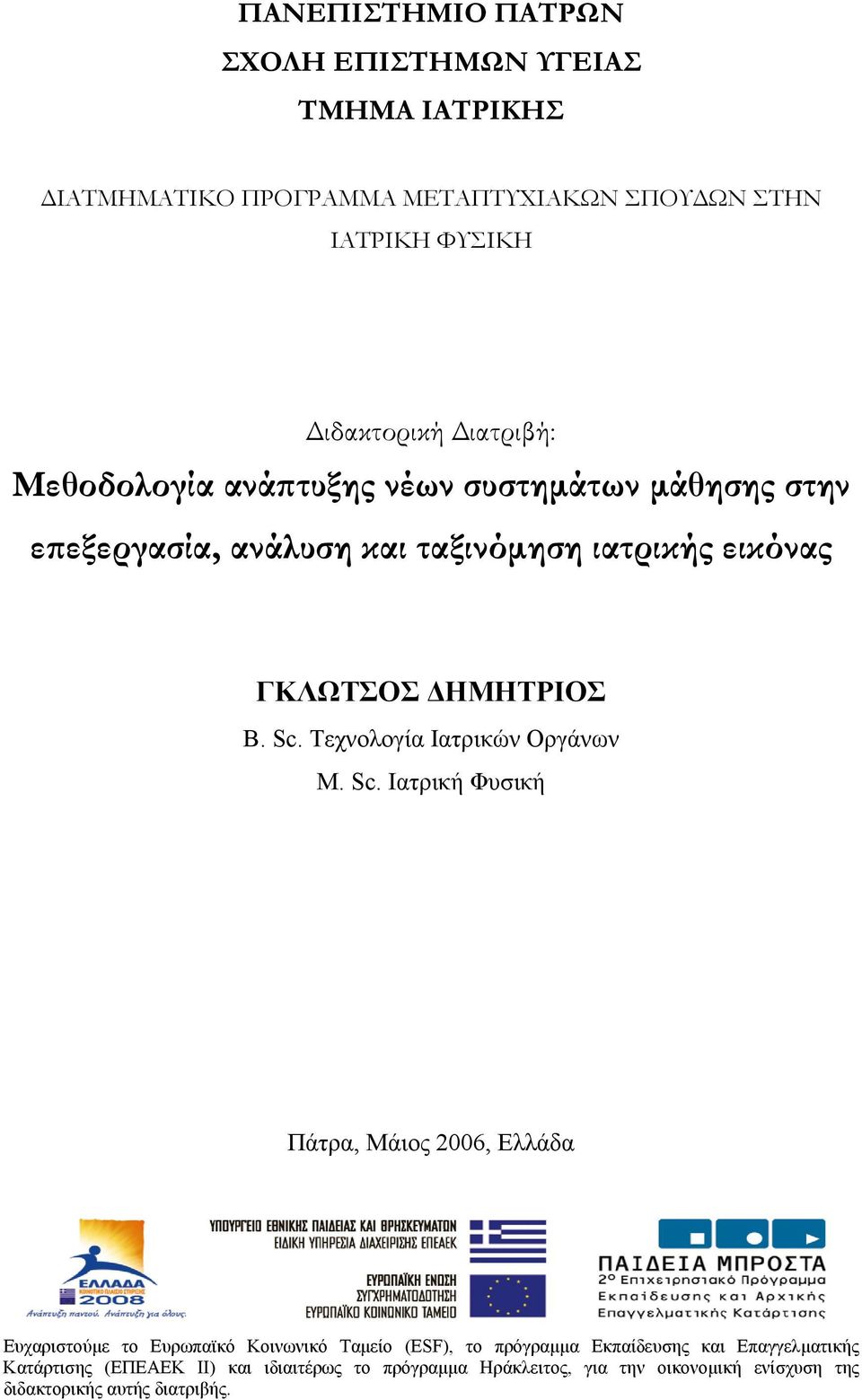 Τεχνολογία Ιατρικών Οργάνων M. Sc.