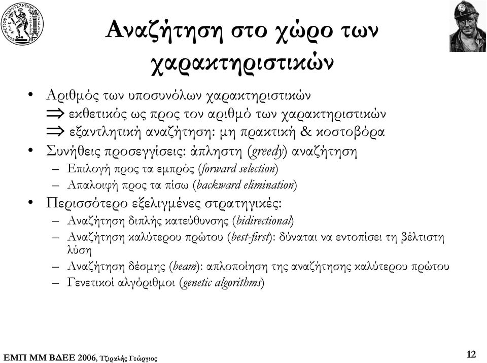 πίσω (backward elimination) Περισσότερο εξελιγμένες στρατηγικές: Αναζήτηση διπλής κατεύθυνσης (bidirectional) Αναζήτηση καλύτερου πρώτου