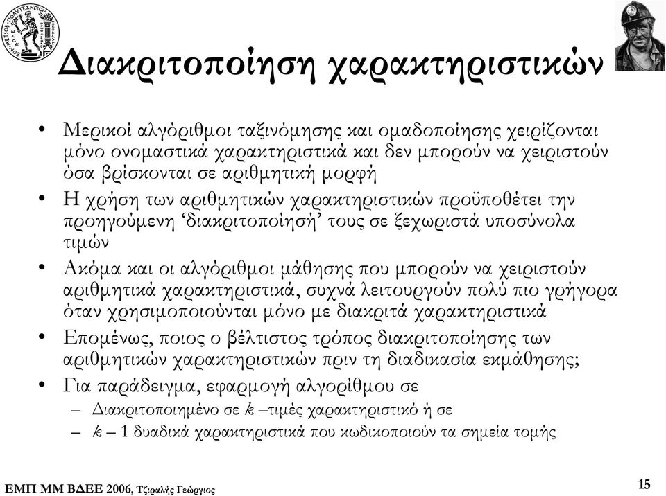 αριθμητικά χαρακτηριστικά, συχνά λειτουργούν πολύ πιο γρήγορα όταν χρησιμοποιούνται μόνο με διακριτά χαρακτηριστικά Επομένως, ποιος ο βέλτιστος τρόπος διακριτοποίησης των αριθμητικών