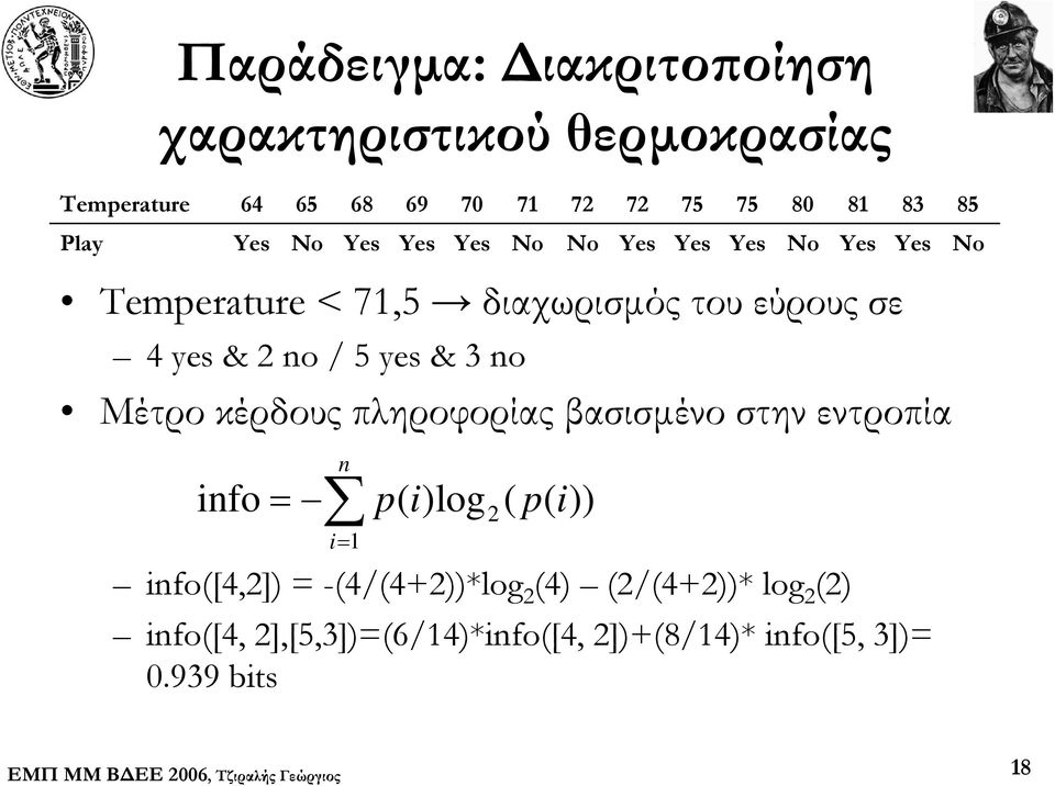 no / 5 yes & 3 no Μέτρο κέρδους πληροφορίας βασισμένο στην εντροπία n info = p()log i 2( p()) i i= 1 info([4,2])