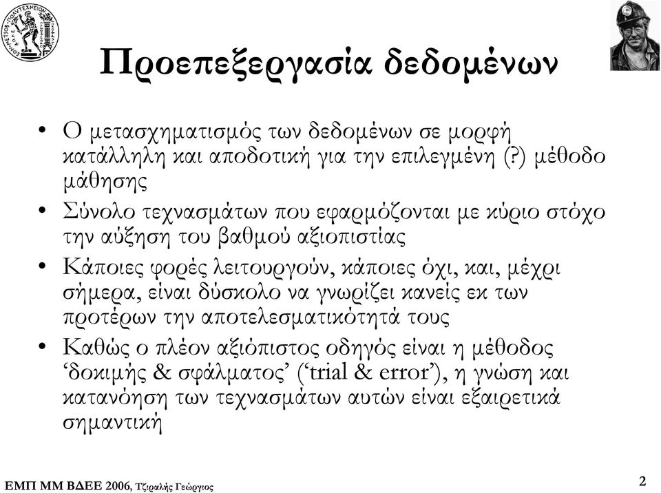 λειτουργούν, κάποιες όχι, και, μέχρι σήμερα, είναι δύσκολο να γνωρίζει κανείς εκ των προτέρων την αποτελεσματικότητά τους