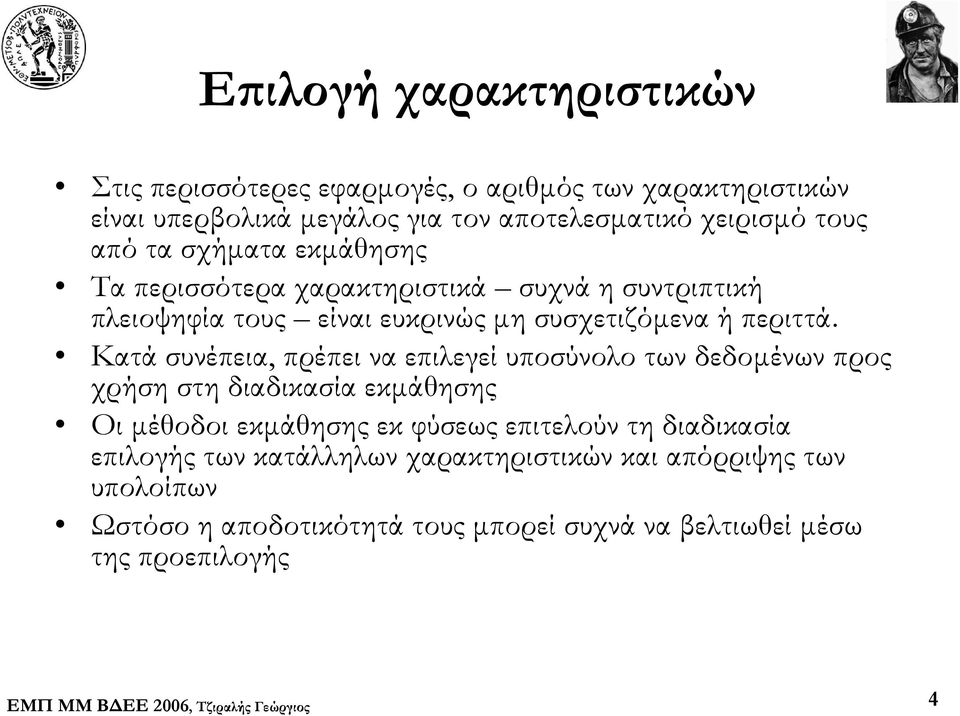 Κατά συνέπεια, πρέπει να επιλεγεί υποσύνολο των δεδομένων προς χρήση στη διαδικασία εκμάθησης Οι μέθοδοι εκμάθησης εκ φύσεως επιτελούν τη