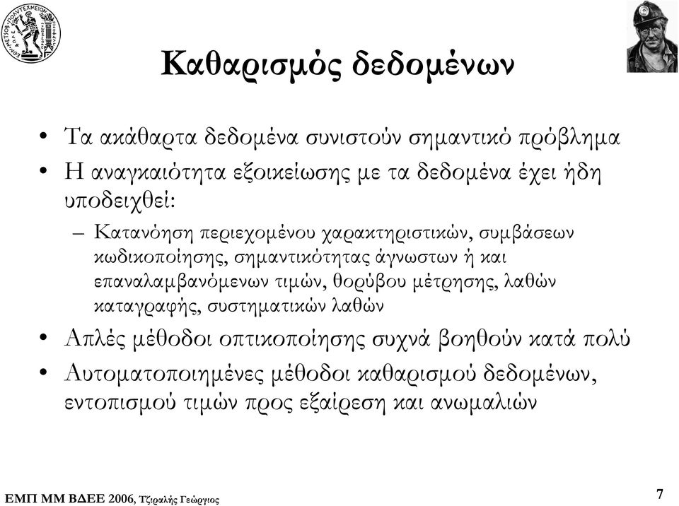 και επαναλαμβανόμενων τιμών, θορύβου μέτρησης, λαθών καταγραφής, συστηματικών λαθών Απλές μέθοδοι οπτικοποίησης