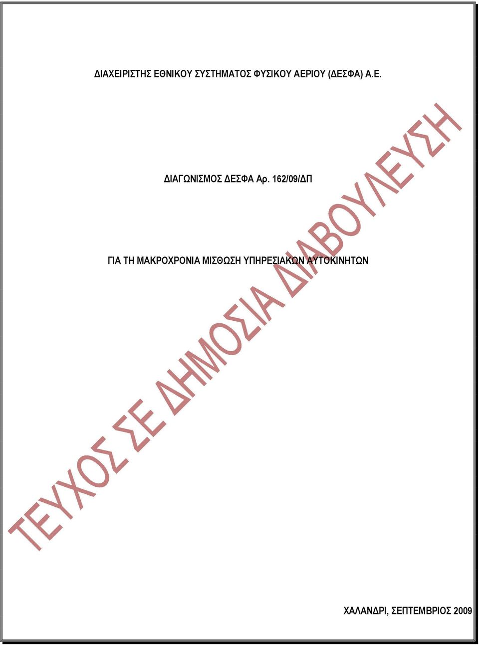 162/09/ Π ΓΙΑ ΤΗ ΜΑΚΡΟΧΡΟΝΙΑ ΜΙΣΘΩΣΗ