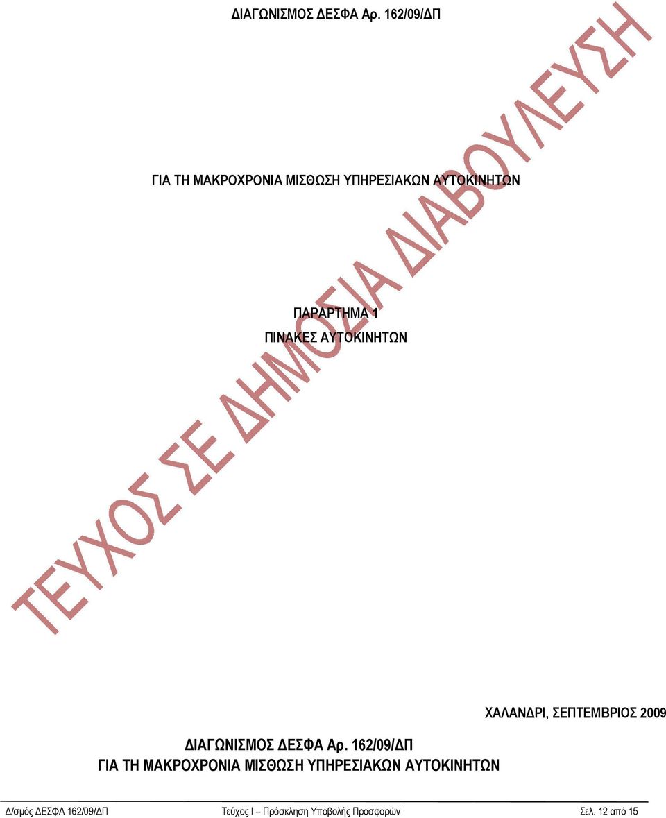 ΠΙΝΑΚΕΣ ΑΥΤΟΚΙΝΗΤΩΝ  162/09/ Π ΓΙΑ ΤΗ ΜΑΚΡΟΧΡΟΝΙΑ ΜΙΣΘΩΣΗ ΥΠΗΡΕΣΙΑΚΩΝ