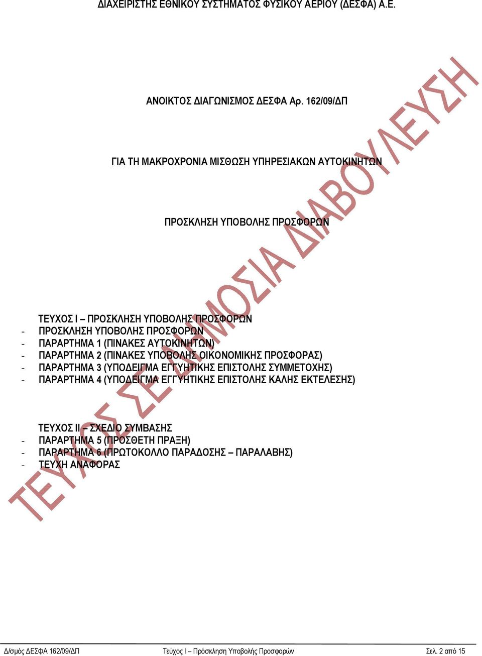 ΠΑΡΑΡΤΗΜΑ 1 (ΠΙΝΑΚΕΣ ΑΥΤΟΚΙΝΗΤΩΝ) - ΠΑΡΑΡΤΗΜΑ 2 (ΠΙΝΑΚΕΣ ΥΠΟΒΟΛΗΣ ΟΙΚΟΝΟΜΙΚΗΣ ΠΡΟΣΦΟΡΑΣ) - ΠΑΡΑΡΤΗΜΑ 3 (ΥΠΟ ΕΙΓΜΑ ΕΓΓΥΗΤΙΚΗΣ ΕΠΙΣΤΟΛΗΣ ΣΥΜΜΕΤΟΧΗΣ) - ΠΑΡΑΡΤΗΜΑ 4