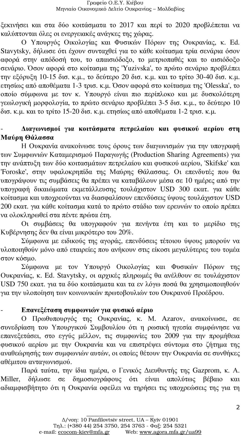 Όσον αφορά στο κοίτασµα της 'Yuzivska', το πρώτο σενάριο προβλέπει την εξόρυξη 10-15 δισ. κ.µ., το δεύτερο 20 δισ. κ.µ. και το τρίτο 30-40 δισ. κ.µ. ετησίως από αποθέµατα 1-3 τρισ. κ.µ. Όσον αφορά στο κοίτασµα της 'Olesska', το οποίο σύµφωνα µε τον κ.