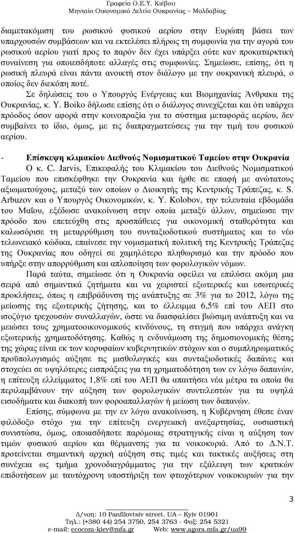 Σε δηλώσεις του ο Υπουργός Ενέργειας και Βιοµηχανίας Άνθρακα της Ουκρανίας, κ. Y.