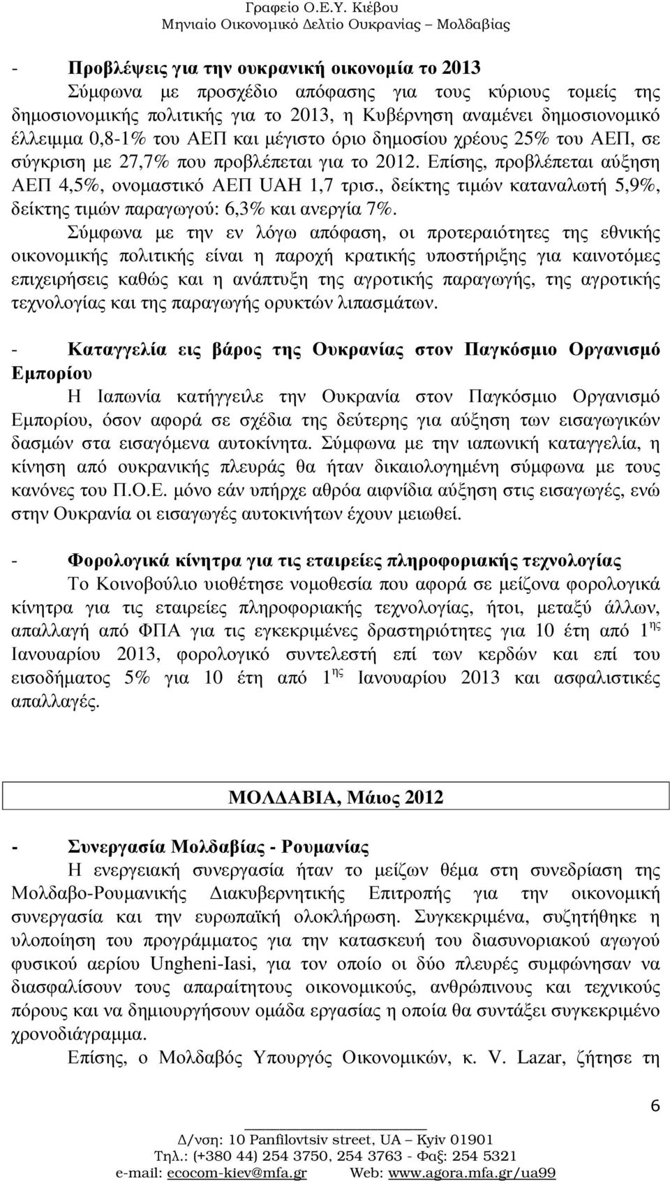 , δείκτης τιµών καταναλωτή 5,9%, δείκτης τιµών παραγωγού: 6,3% και ανεργία 7%.