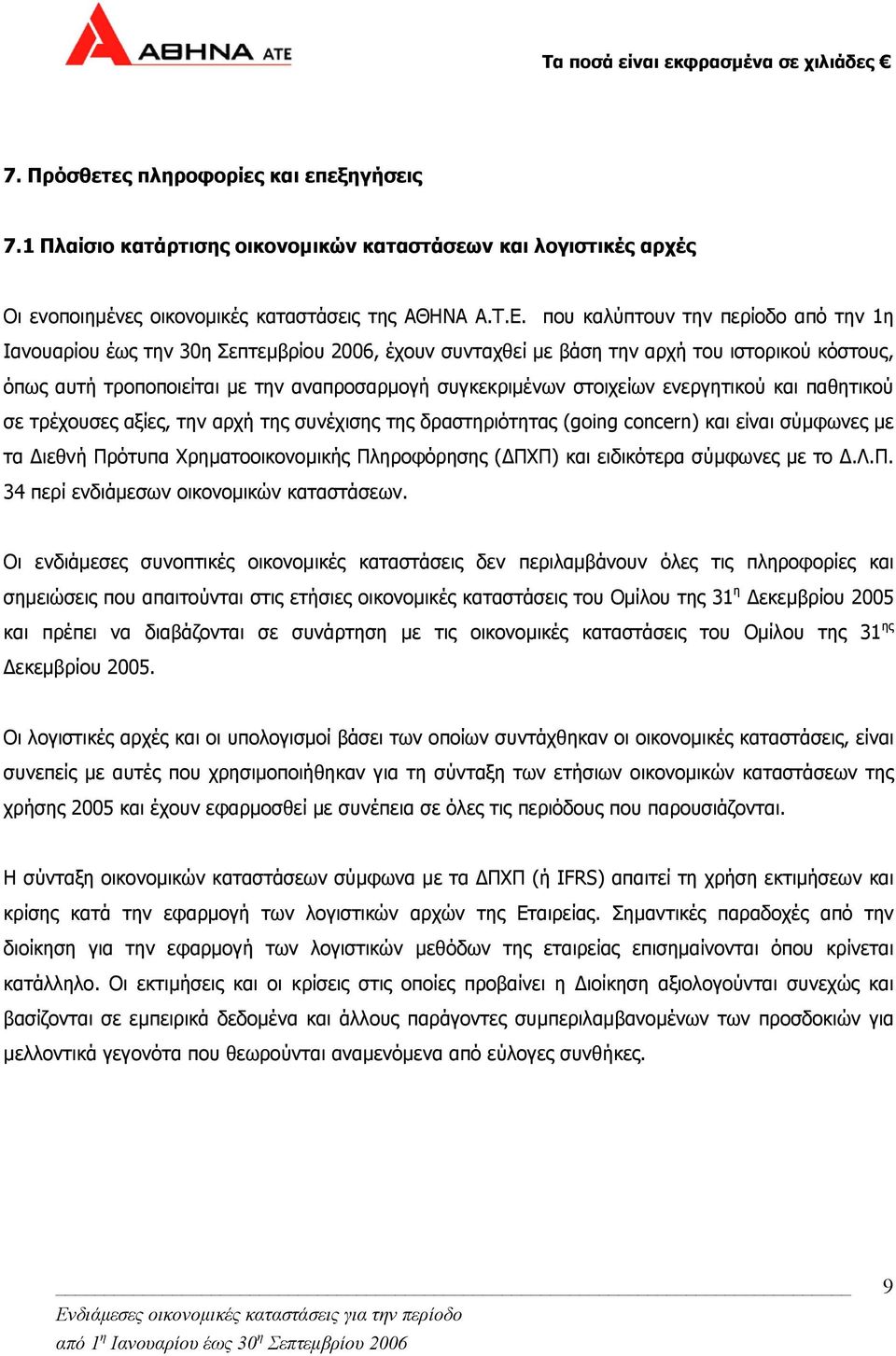 στοιχείων ενεργητικού και παθητικού σε τρέχουσες αξίες, την αρχή της συνέχισης της δραστηριότητας (going concern) και είναι σύµφωνες µε τα ιεθνή Πρότυπα Χρηµατοοικονοµικής Πληροφόρησης ( ΠΧΠ) και