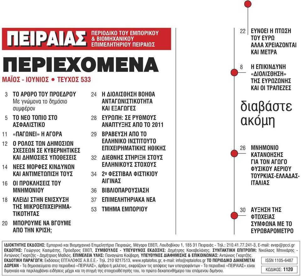 ΕΝΙΣΧΥΣΗ ΤΗΣ ΜΙΚΡΟΕΠΙΧΕΙΡΗΜΑ- ΤΙΚΟΤΗΤΑΣ 20 MΠΟΡΟΥΜΕ ΝΑ ΒΓΟΥΜΕ ΑΠΟ ΤΗΝ ΚΡΙΣΗ; 24 Η ΙΟΛΙΣΘΗΣΗ ΒΟΗΘΑ ΑΝΤΑΓΩΝΙΣΤΙΚΟΤΗΤΑ ΚΑΙ ΕΞΑΓΩΓΕΣ 28 ΕΥΡΩΠΗ: ΣΕ ΡΥΘΜΟΥΣ ΑΝΑΠΤΥΞΗΣ ΑΠΟ ΤΟ 2011 29 ΒΡΑΒΕΥΣΗ ΑΠΟ ΤΟ