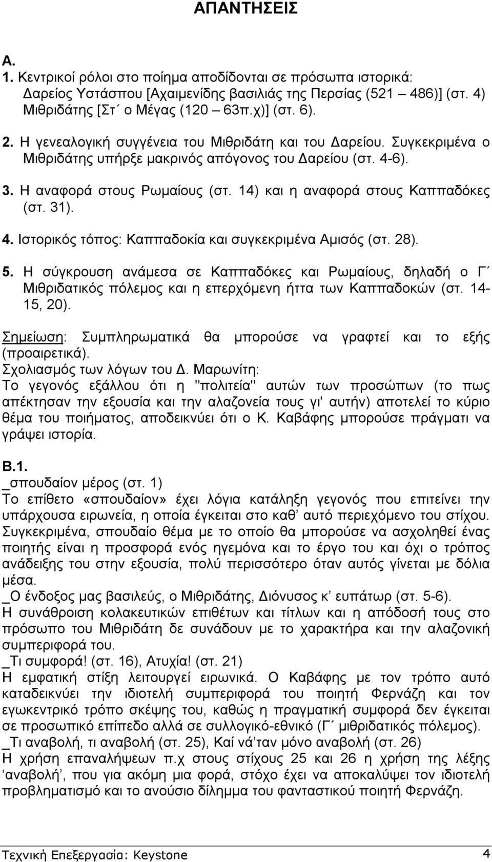 31). 4. Ιστορικός τόπος: Καππαδοκία και συγκεκριµένα Αµισός (στ. 28). 5. Η σύγκρουση ανάµεσα σε Καππαδόκες και Ρωµαίους, δηλαδή ο Γ Μιθριδατικός πόλεµος και η επερχόµενη ήττα των Καππαδοκών (στ.