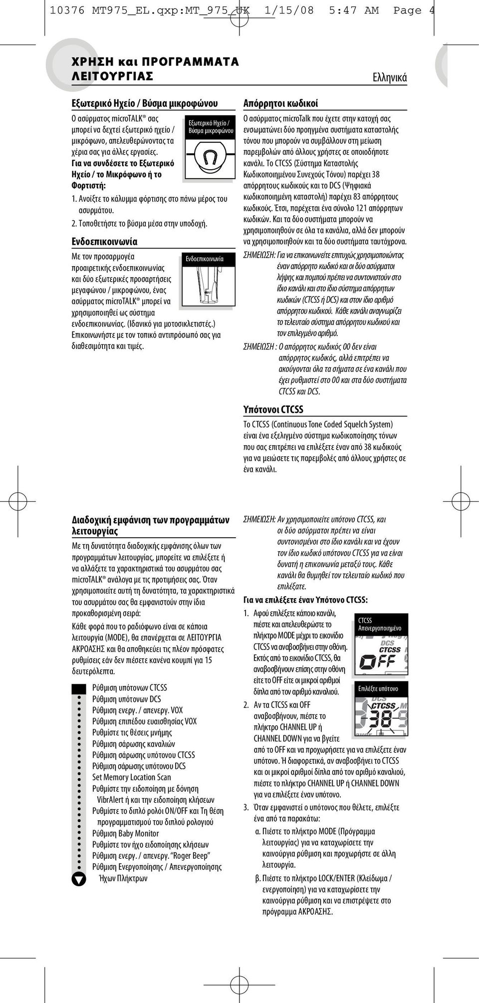 τα χέρια σας για άλλες εργασίες. Για να συνδέσετε το Εξωτερικό Ηχείο / το Μικρόφωνο ή το Φορτιστή: Εξωτερικό Ηχείο / Βύσμα μικροφώνου 1. Ανοίξτε το κάλυµµα φόρτισης στο πάνω µέρος του ασυρµάτου. 2.