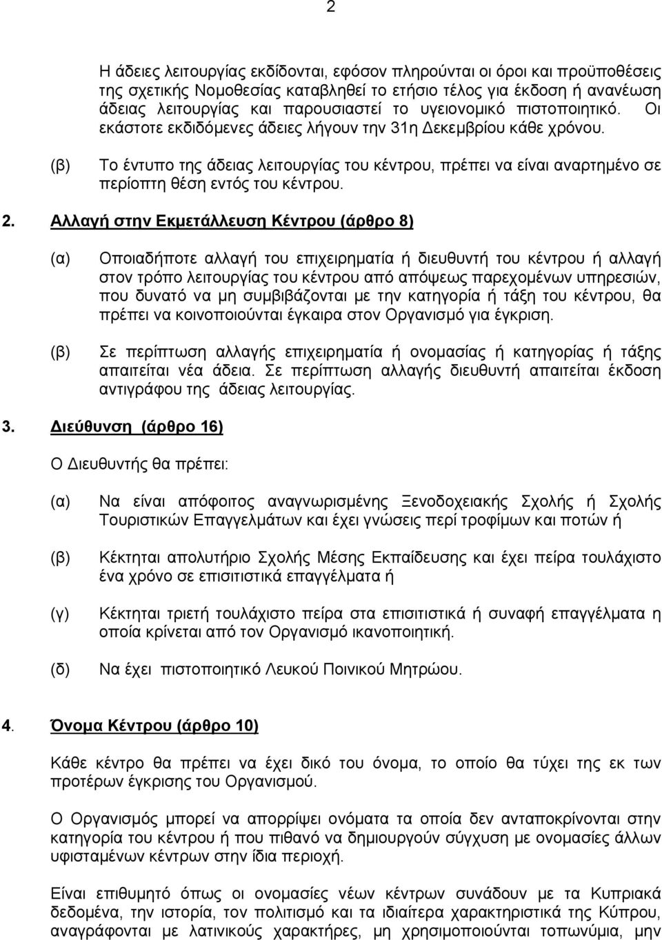 Το έντυπο της άδειας λειτουργίας του κέντρου, πρέπει να είναι αναρτημένο σε περίοπτη θέση εντός του κέντρου. 2.